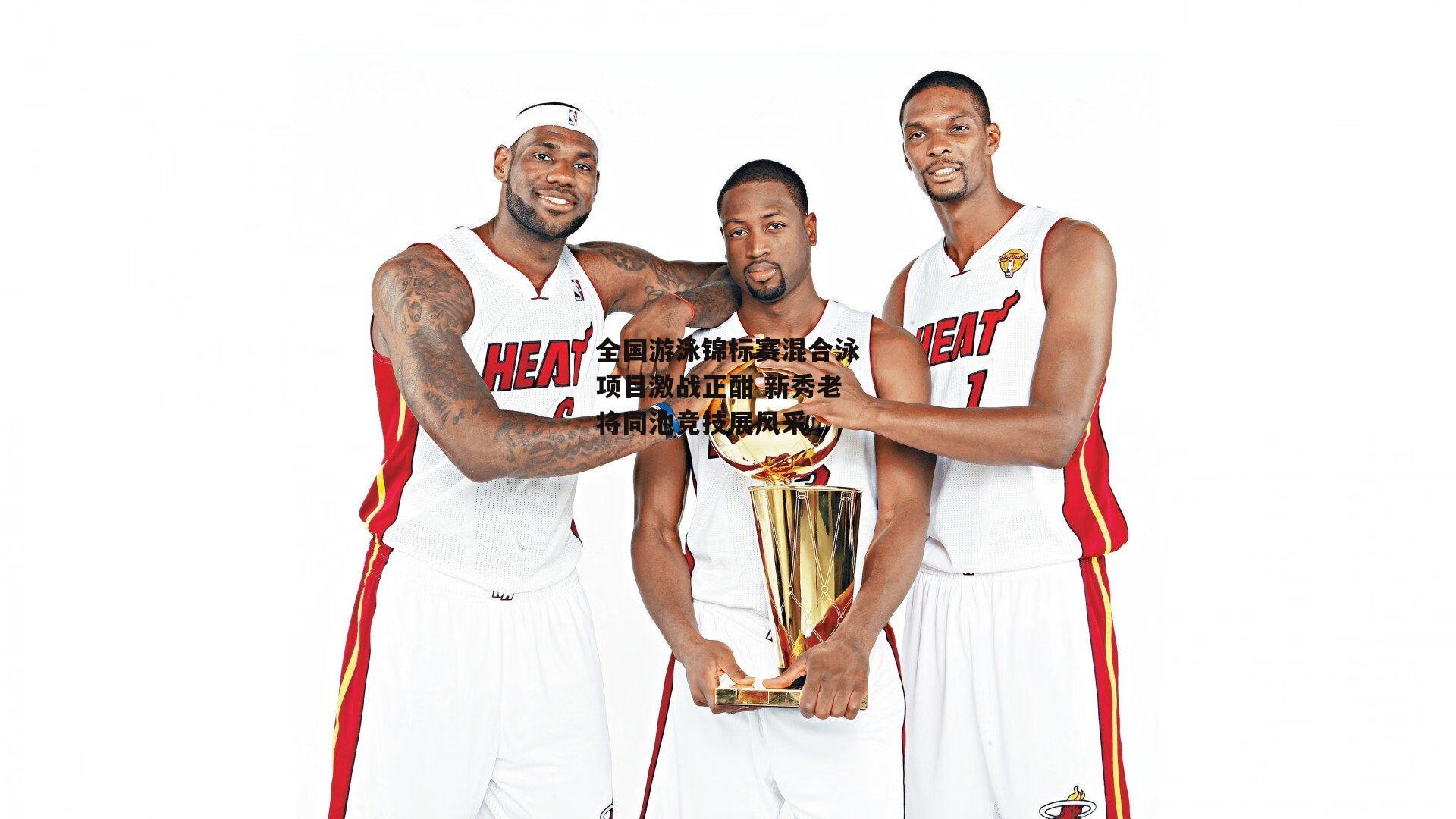 全国游泳锦标赛混合泳项目激战正酣 新秀老将同池竞技展风采