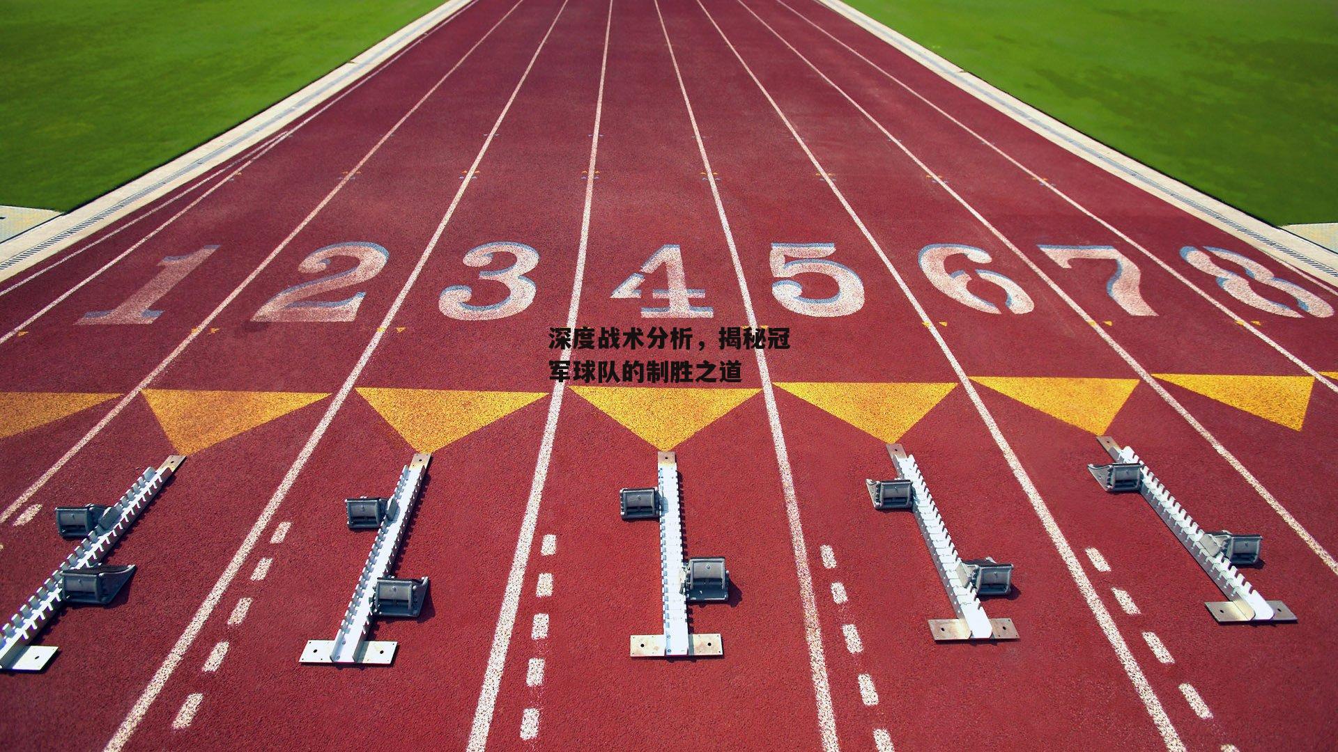 深度战术分析，揭秘冠军球队的制胜之道