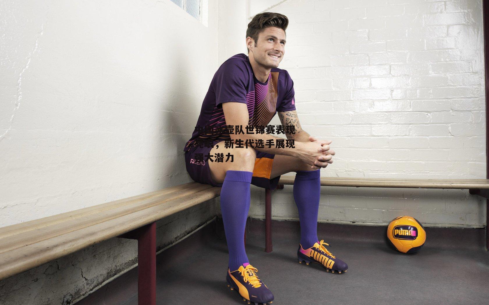 中国冰壶队世锦赛表现亮眼,新生代选手展现强大潜力