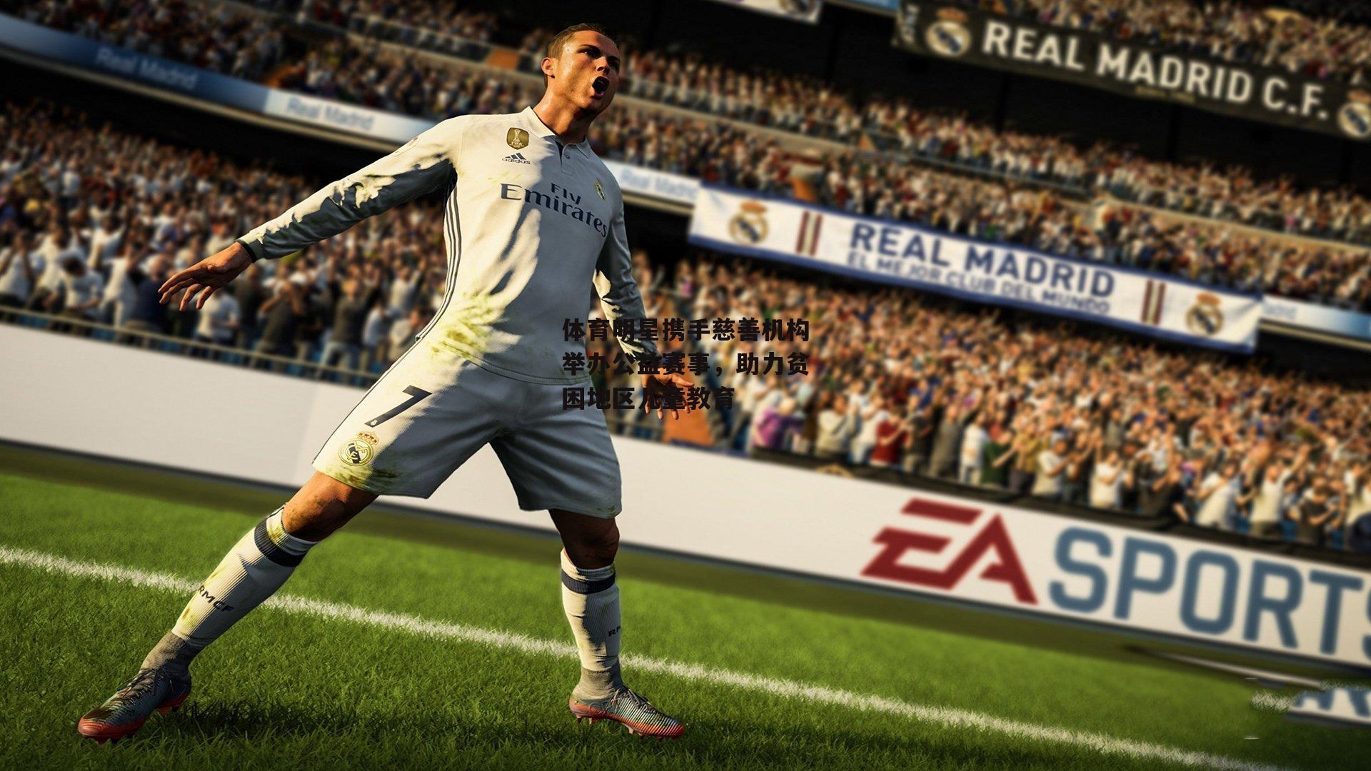 体育明星携手慈善机构举办公益赛事，助力贫困地区儿童教育