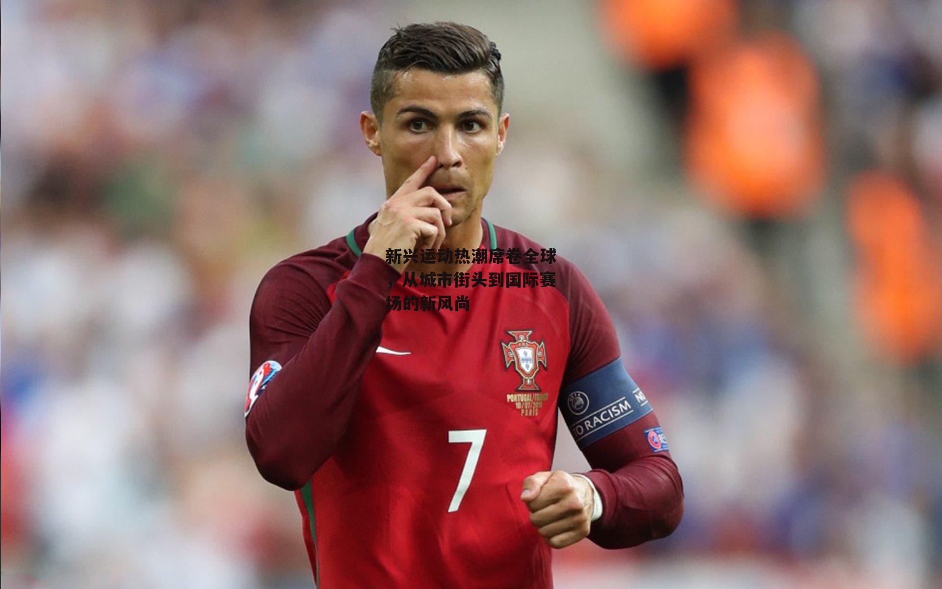 新兴运动热潮席卷全球，从城市街头到国际赛场的新风尚