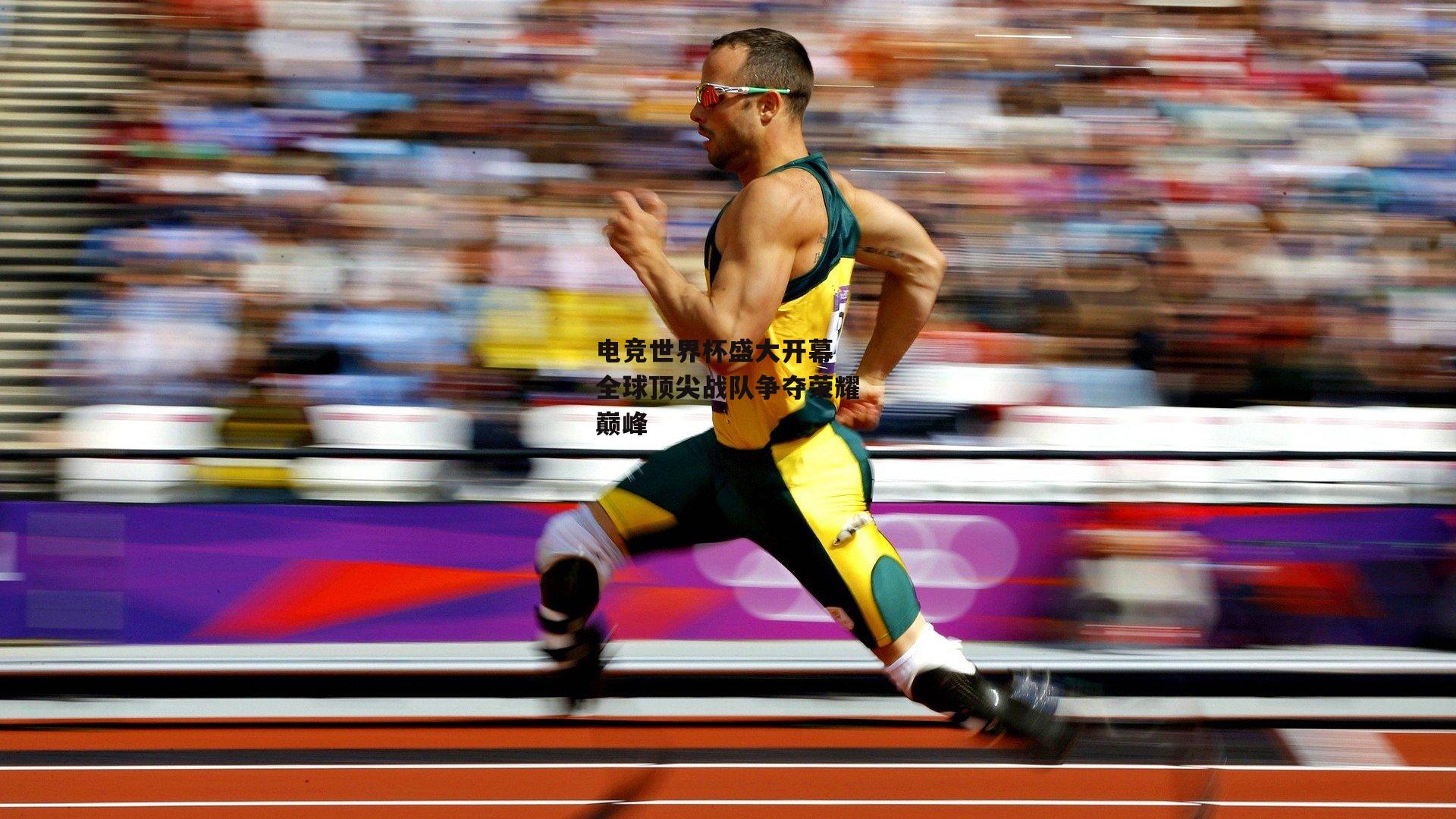 电竞世界杯盛大开幕 全球顶尖战队争夺荣耀巅峰