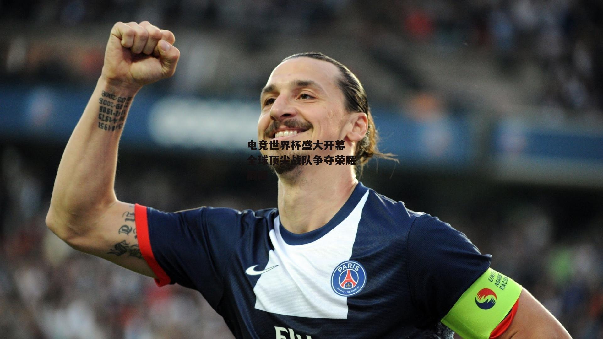 电竞世界杯盛大开幕 全球顶尖战队争夺荣耀巅峰