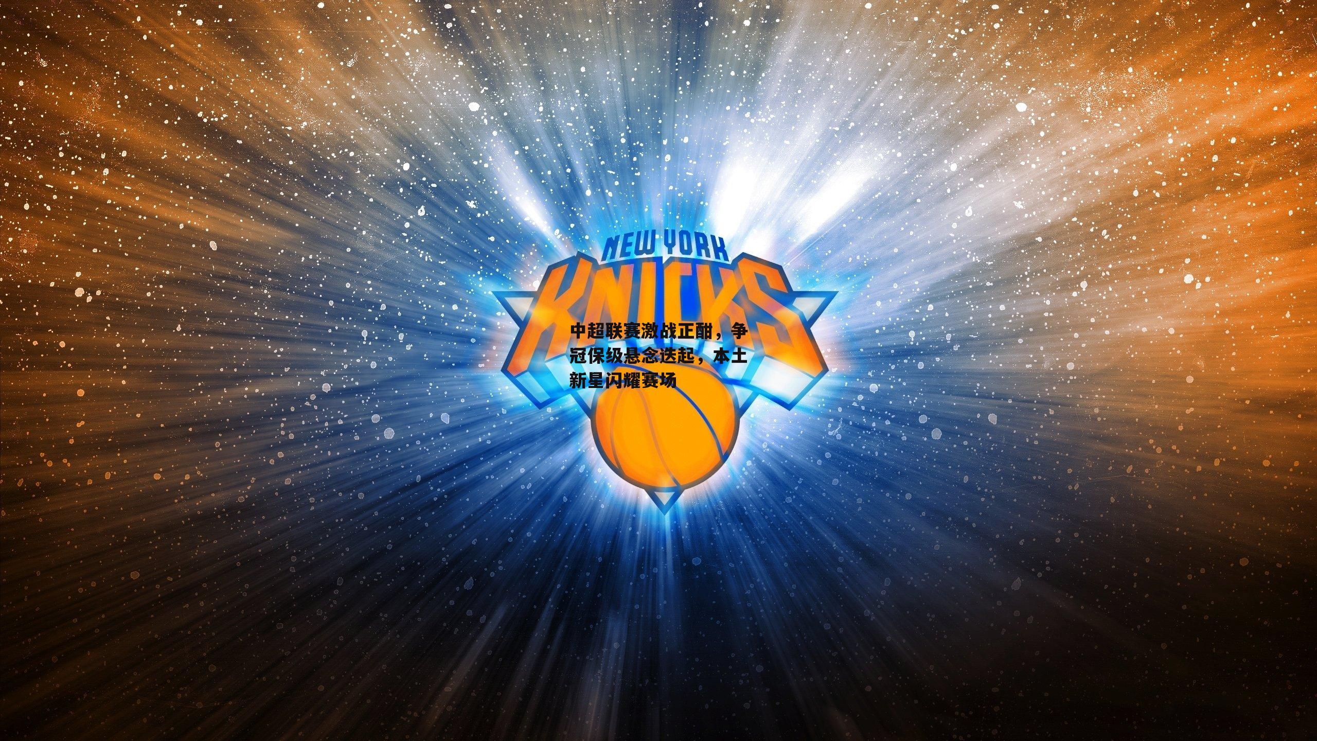 中超联赛激战正酣,争冠保级悬念迭起,本土新星闪耀赛场