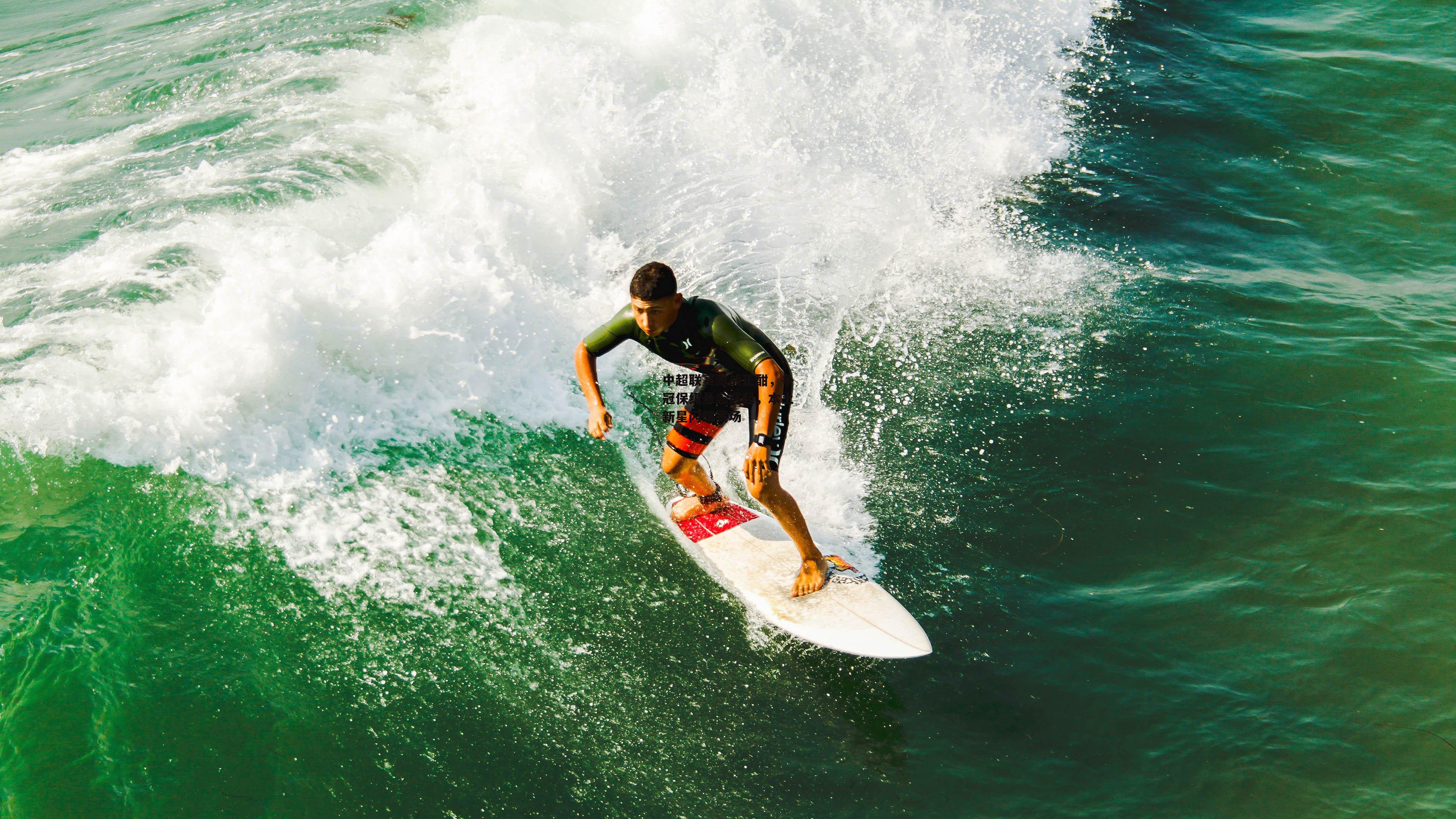 中超联赛激战正酣,争冠保级悬念迭起,本土新星闪耀赛场