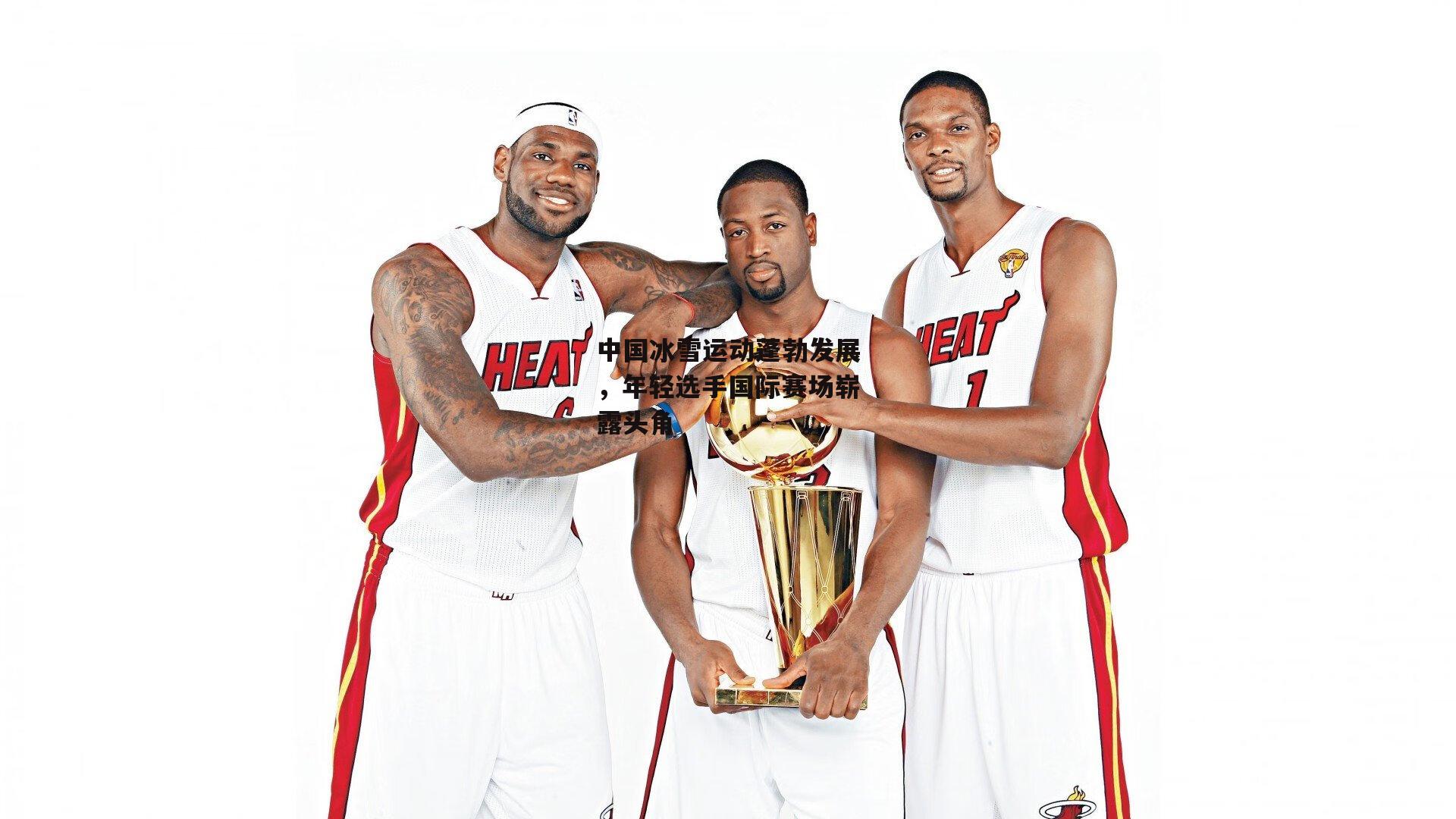 中国冰雪运动蓬勃发展，年轻选手国际赛场崭露头角