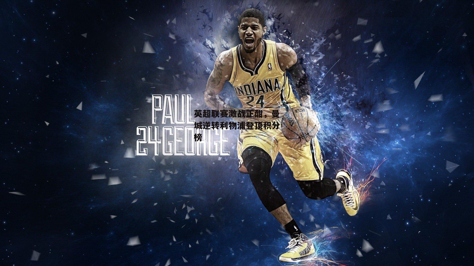 英超联赛激战正酣，曼城逆转利物浦登顶积分榜