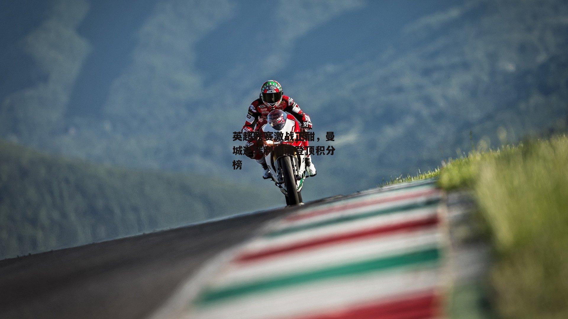 英超联赛激战正酣，曼城逆转利物浦登顶积分榜