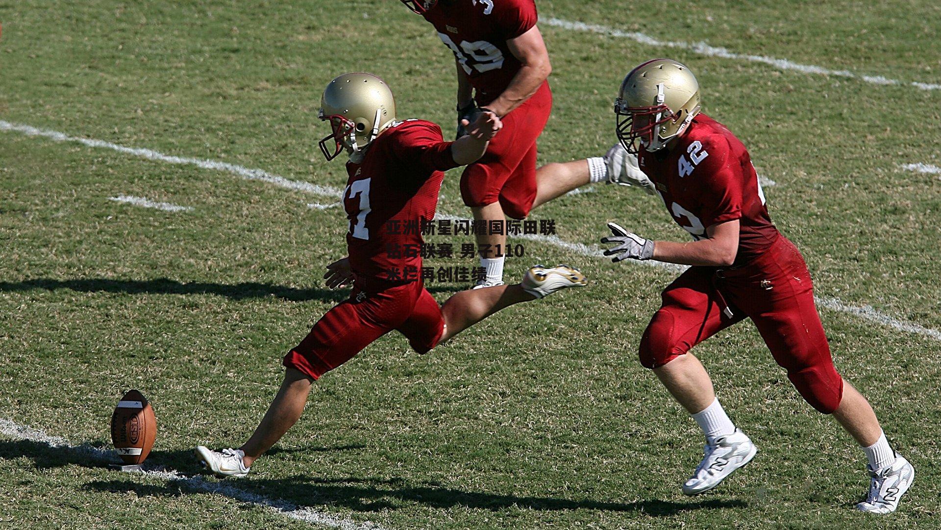 亚洲新星闪耀国际田联钻石联赛 男子110米栏再创佳绩