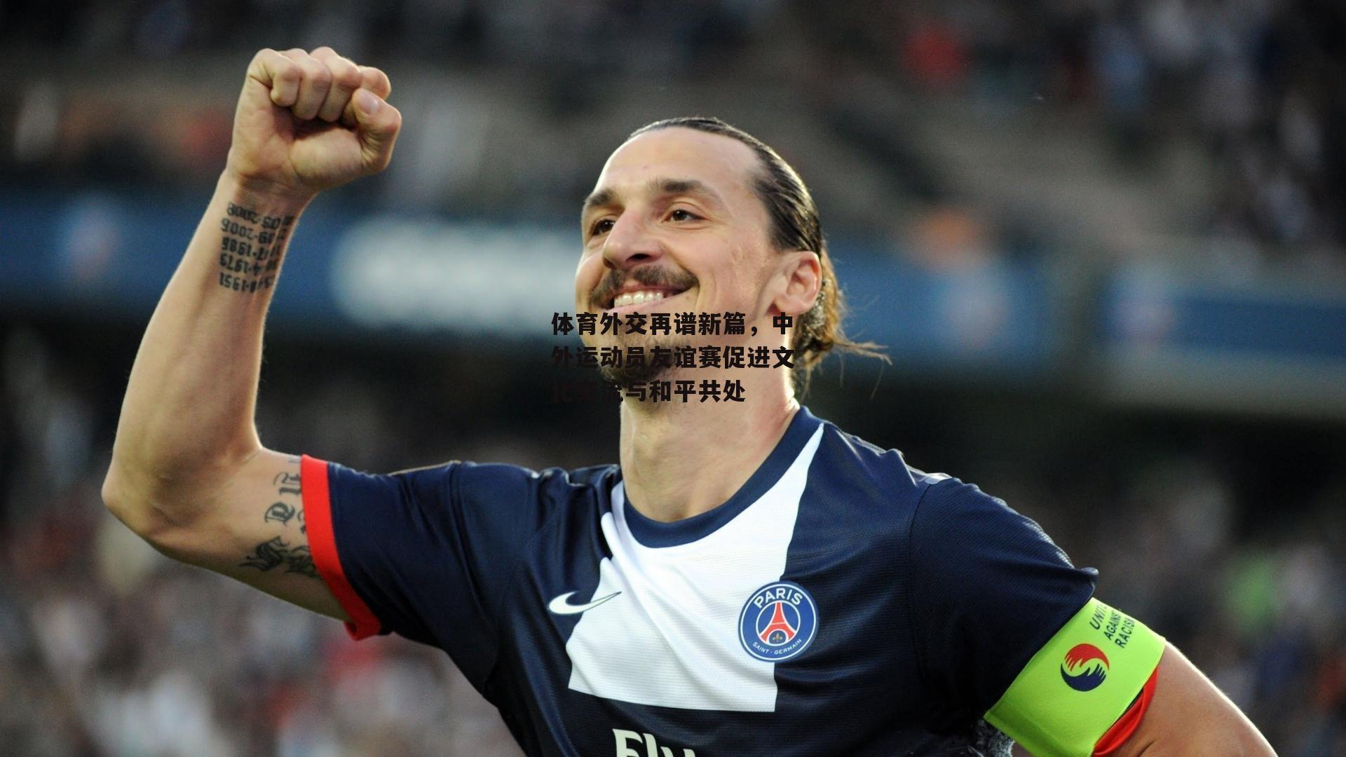 体育外交再谱新篇，中外运动员友谊赛促进文化交流与和平共处