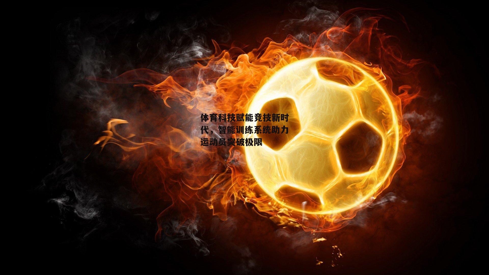 体育科技赋能竞技新时代，智能训练系统助力运动员突破极限