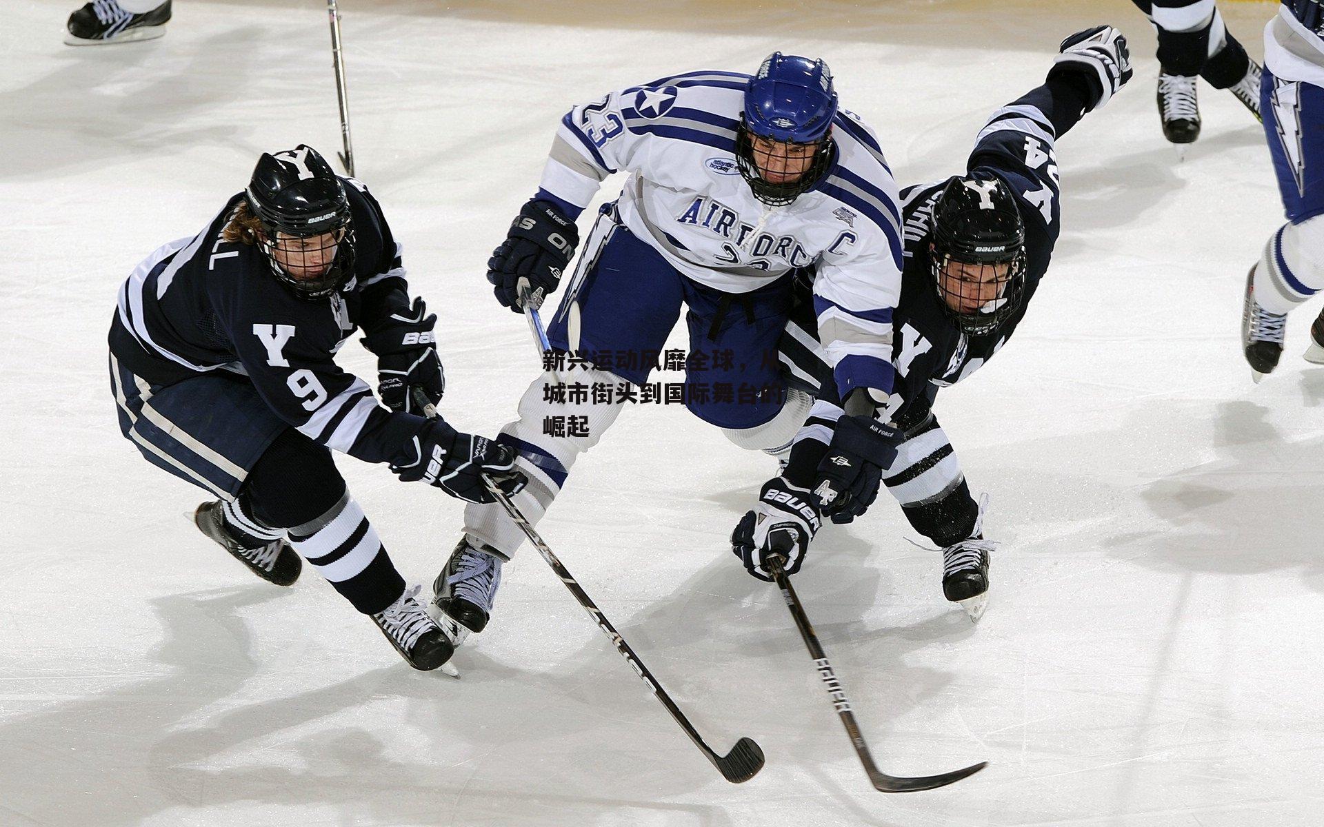 新兴运动风靡全球，从城市街头到国际舞台的崛起