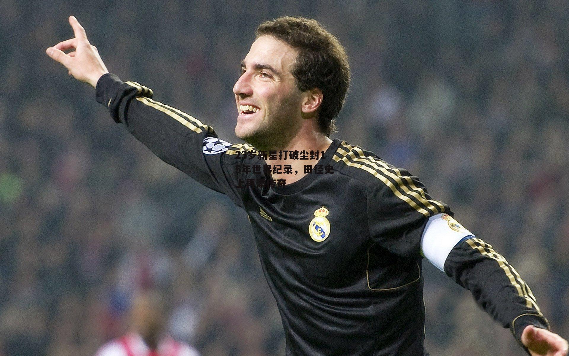 23岁新星打破尘封15年世界纪录，田径史上再添传奇