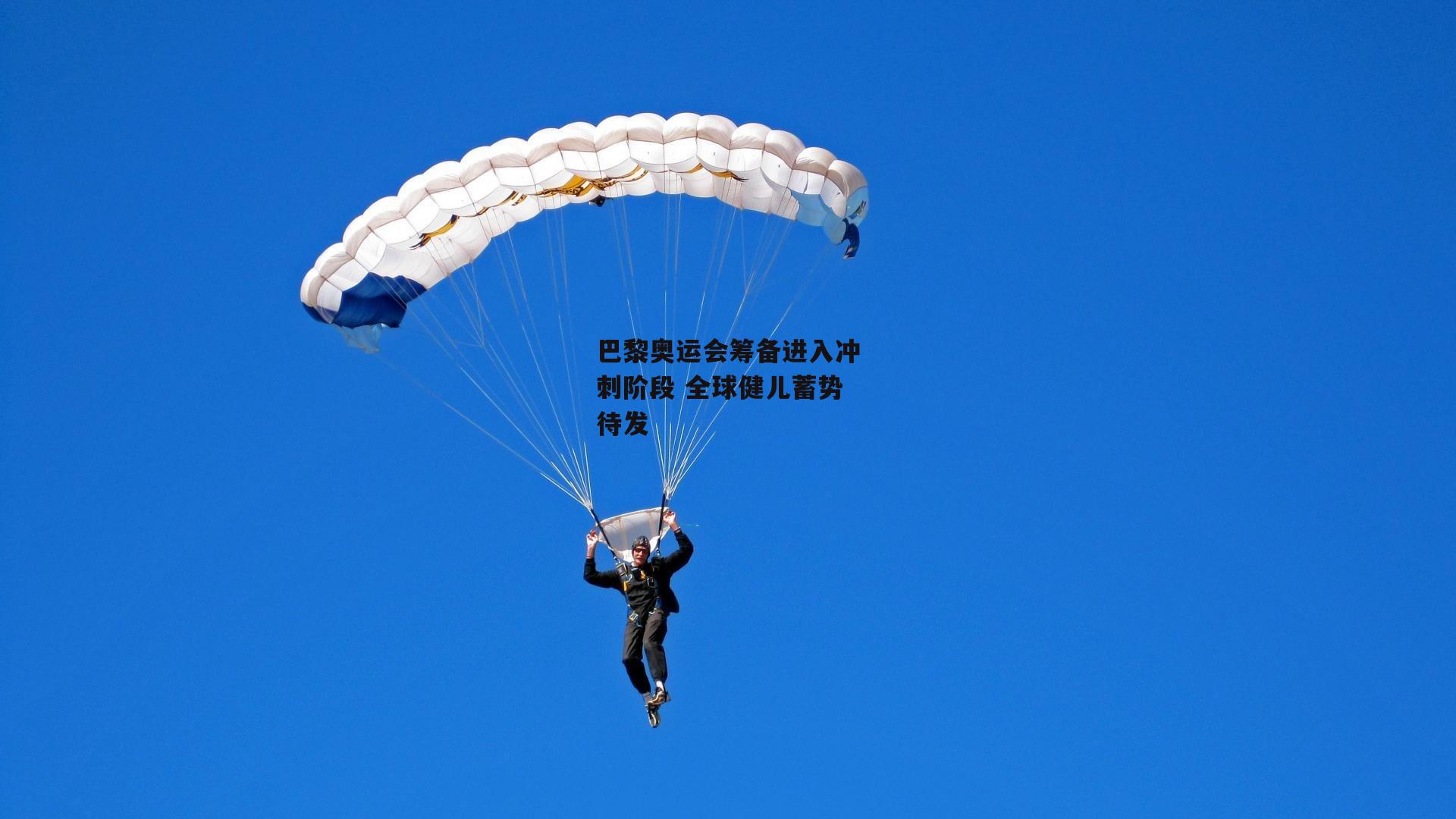 巴黎奥运会筹备进入冲刺阶段 全球健儿蓄势待发