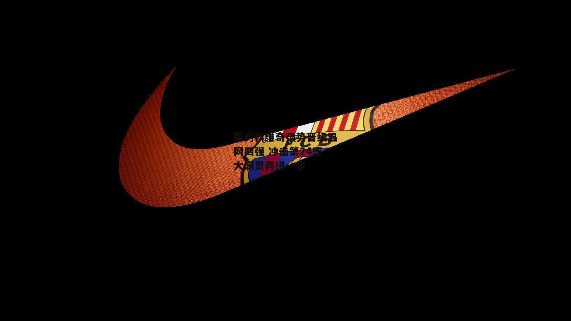 德约科维奇强势晋级温网四强 冲击第24座大满贯再进一步