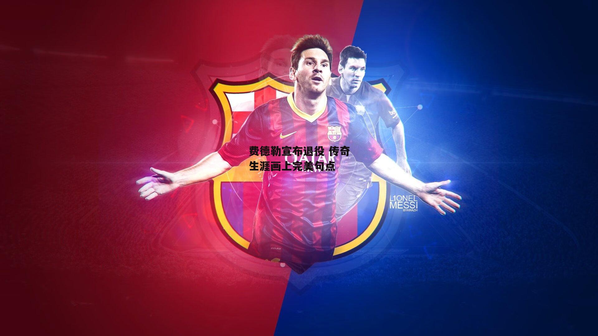 费德勒宣布退役 传奇生涯画上完美句点