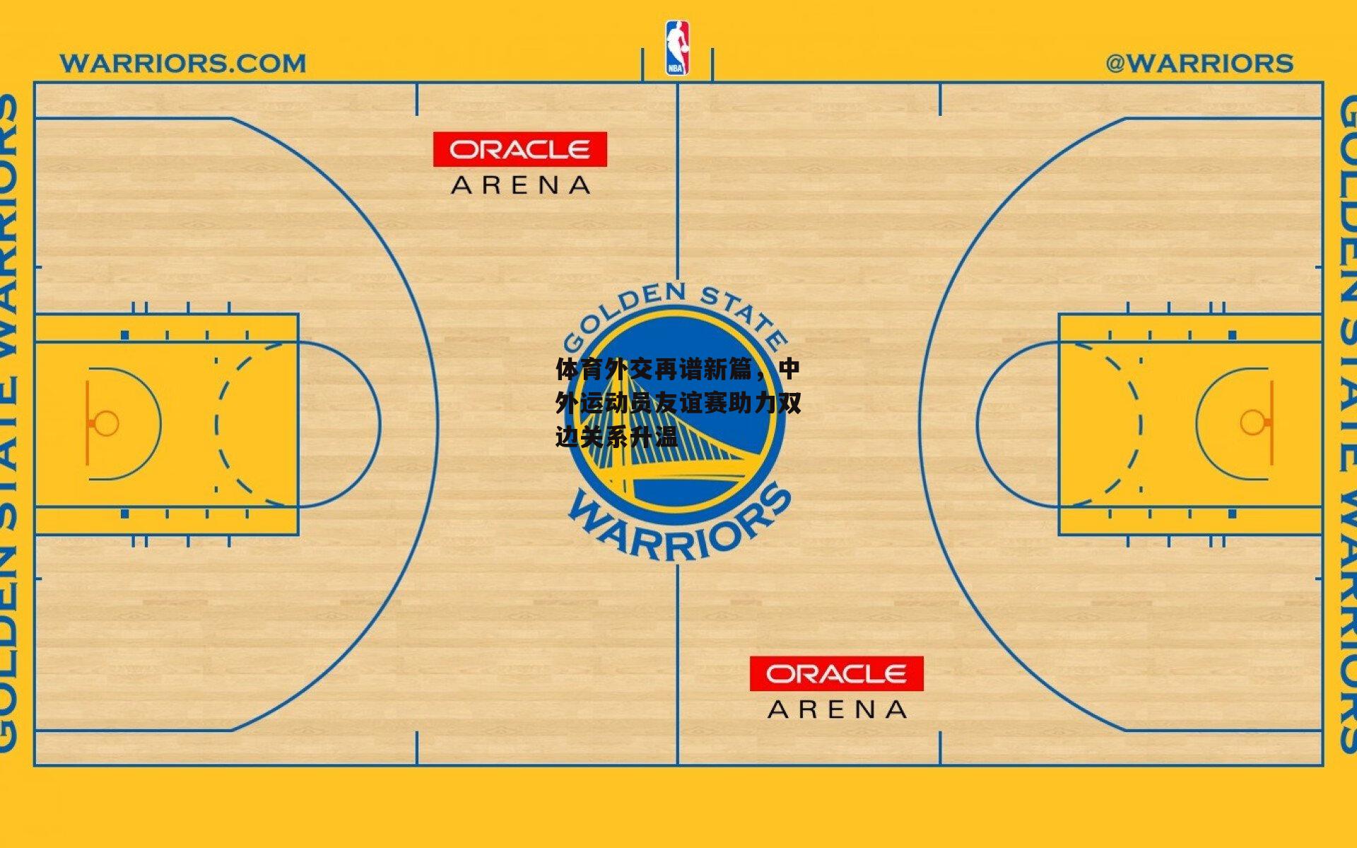 体育外交再谱新篇，中外运动员友谊赛助力双边关系升温