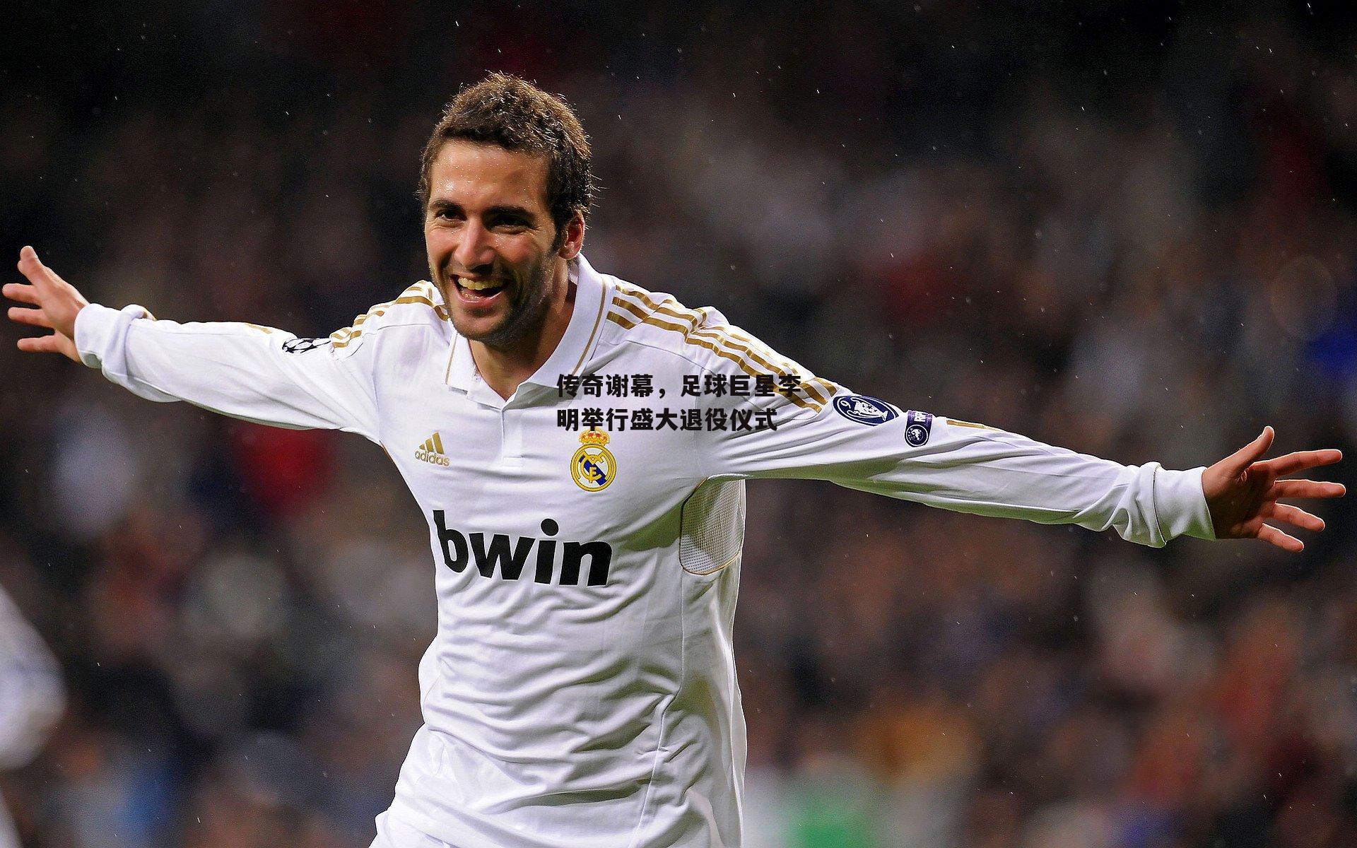 传奇谢幕，足球巨星李明举行盛大退役仪式
