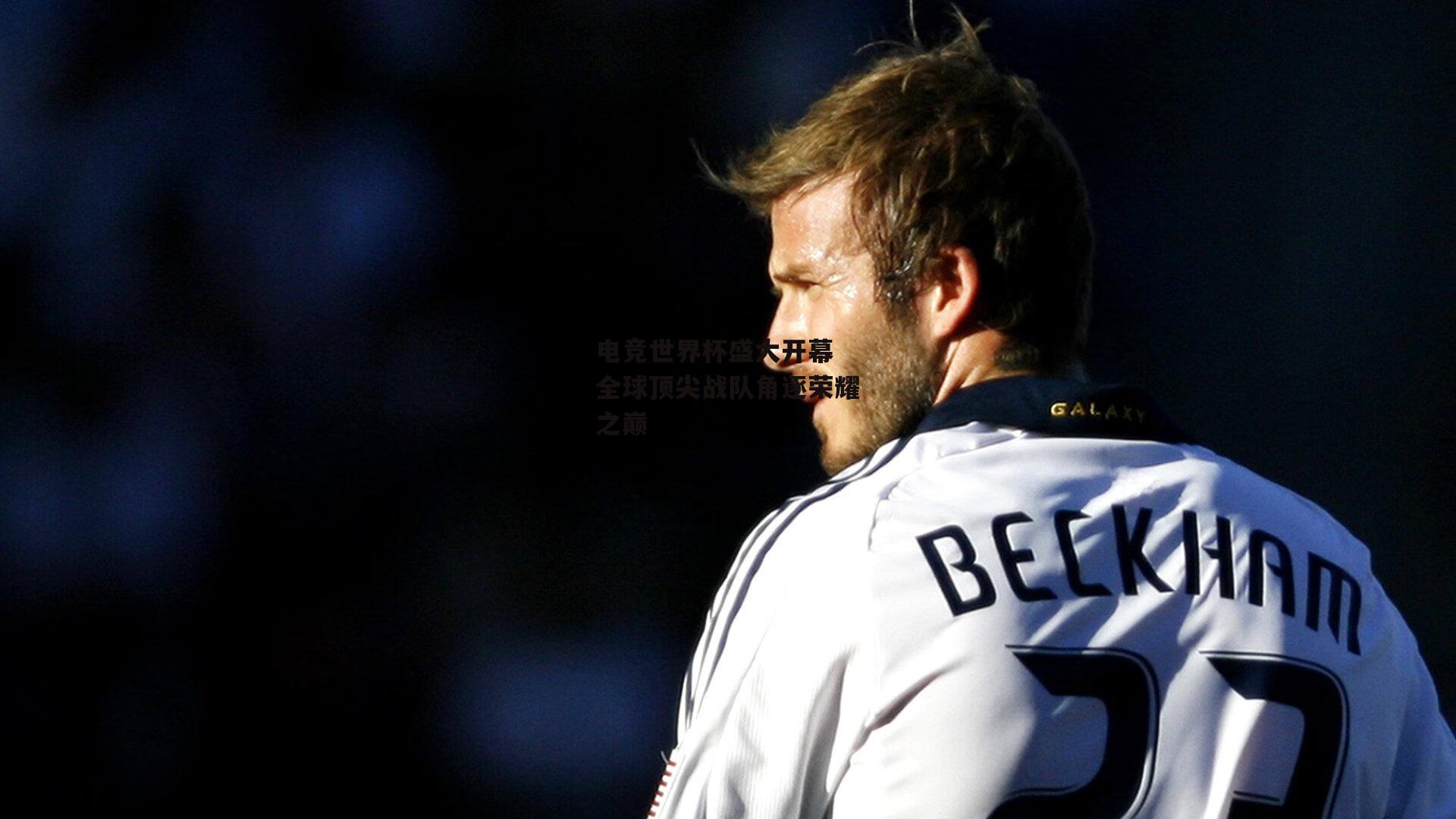 电竞世界杯盛大开幕 全球顶尖战队角逐荣耀之巅