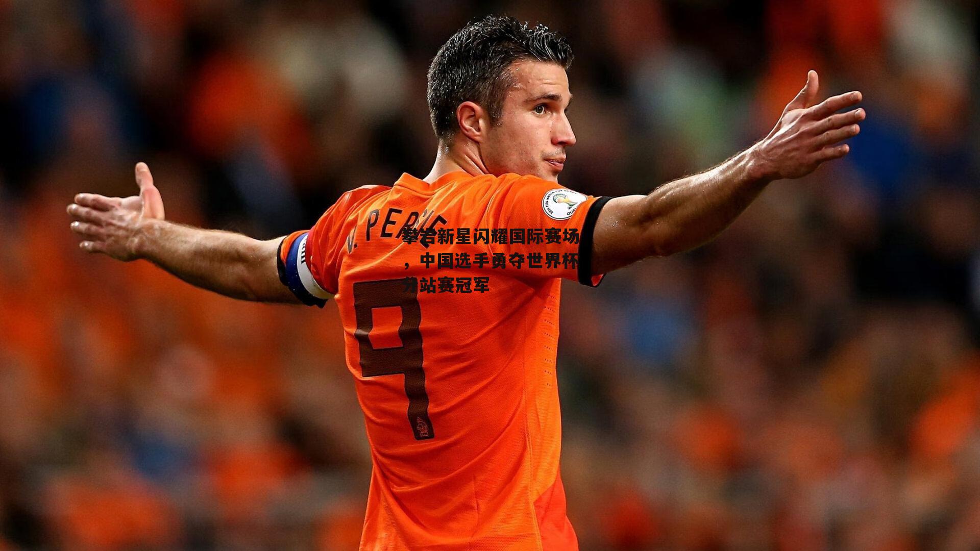 攀岩新星闪耀国际赛场，中国选手勇夺世界杯分站赛冠军