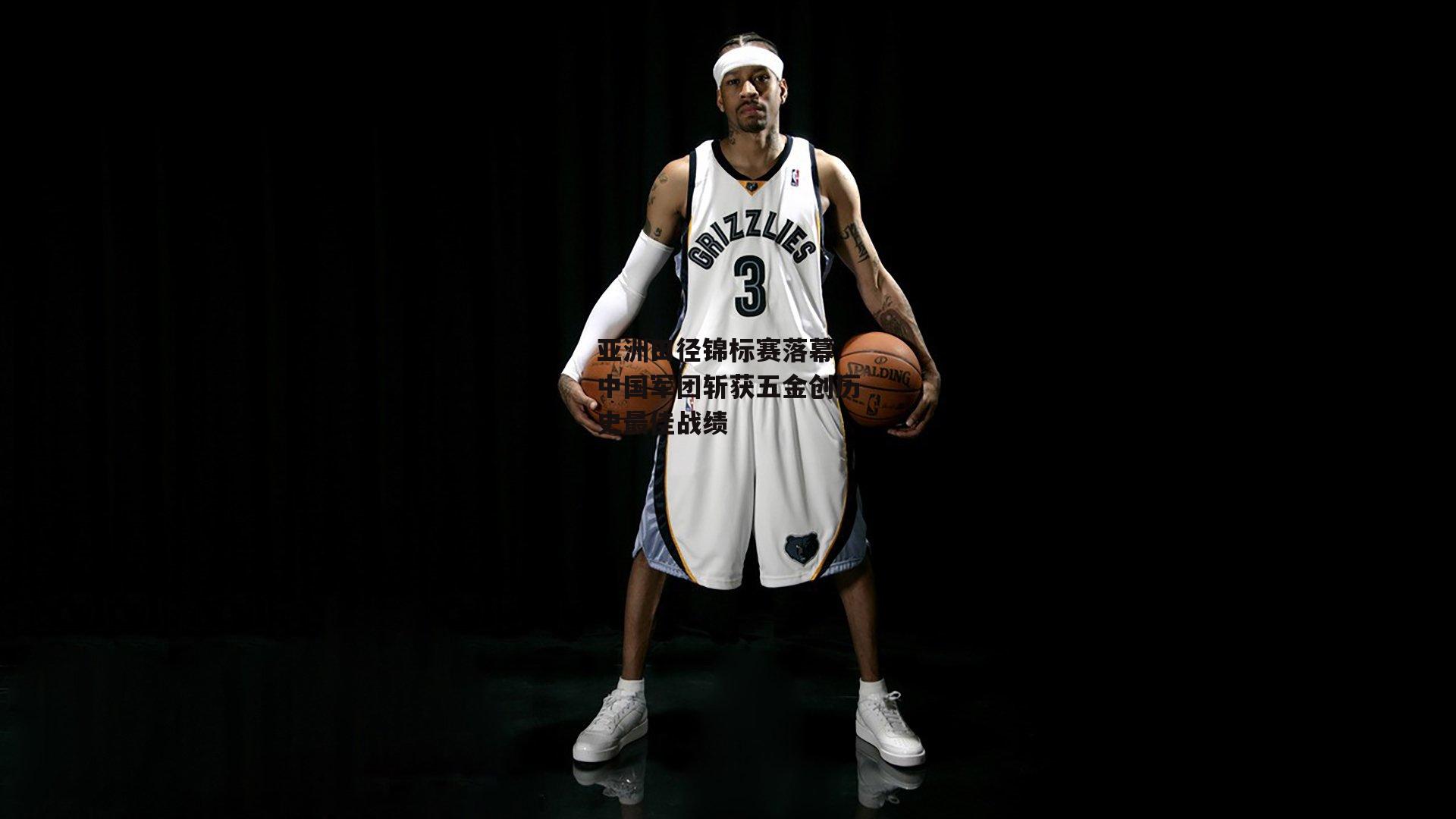 亚洲田径锦标赛落幕 中国军团斩获五金创历史最佳战绩