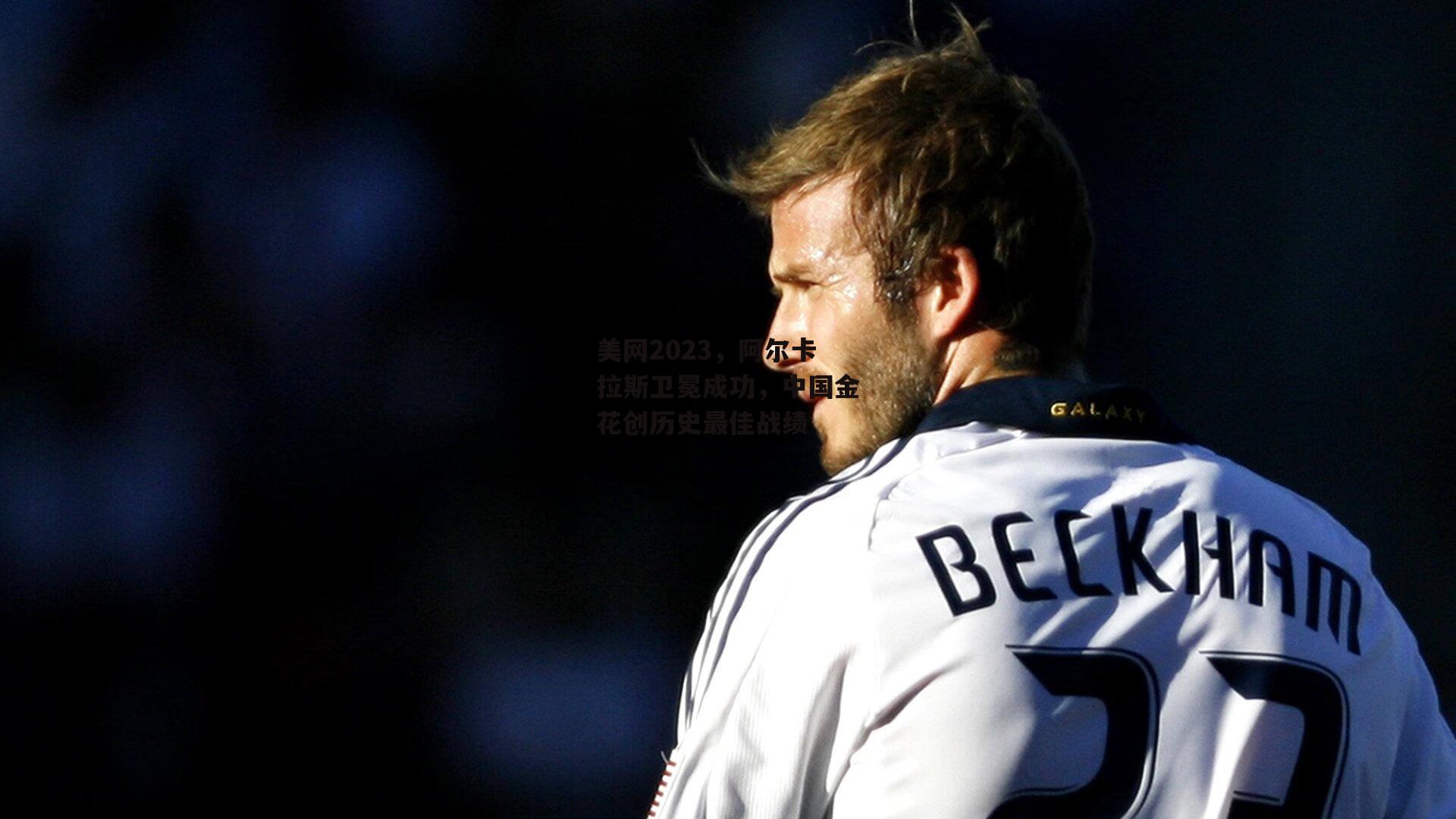 美网2023，阿尔卡拉斯卫冕成功，中国金花创历史最佳战绩