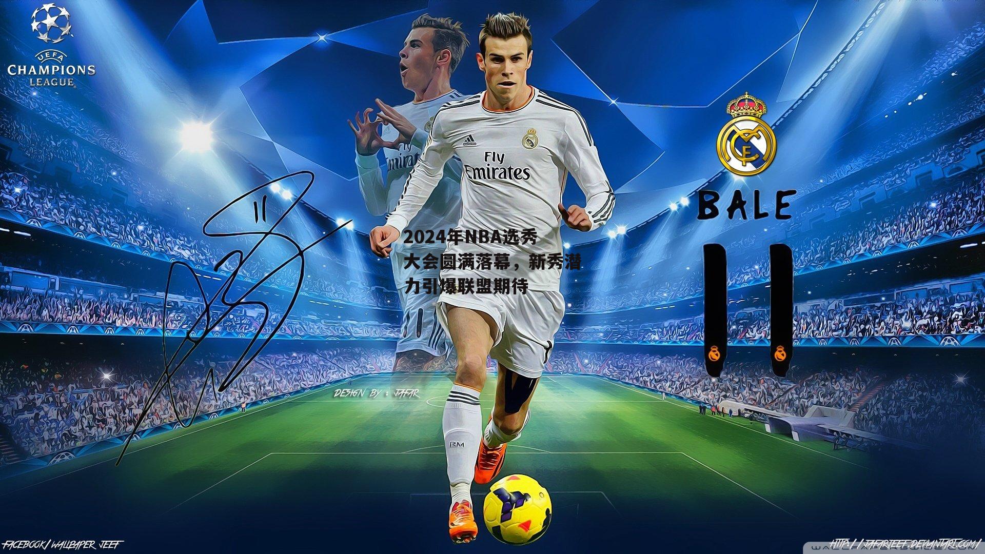 2024年NBA选秀大会圆满落幕，新秀潜力引爆联盟期待