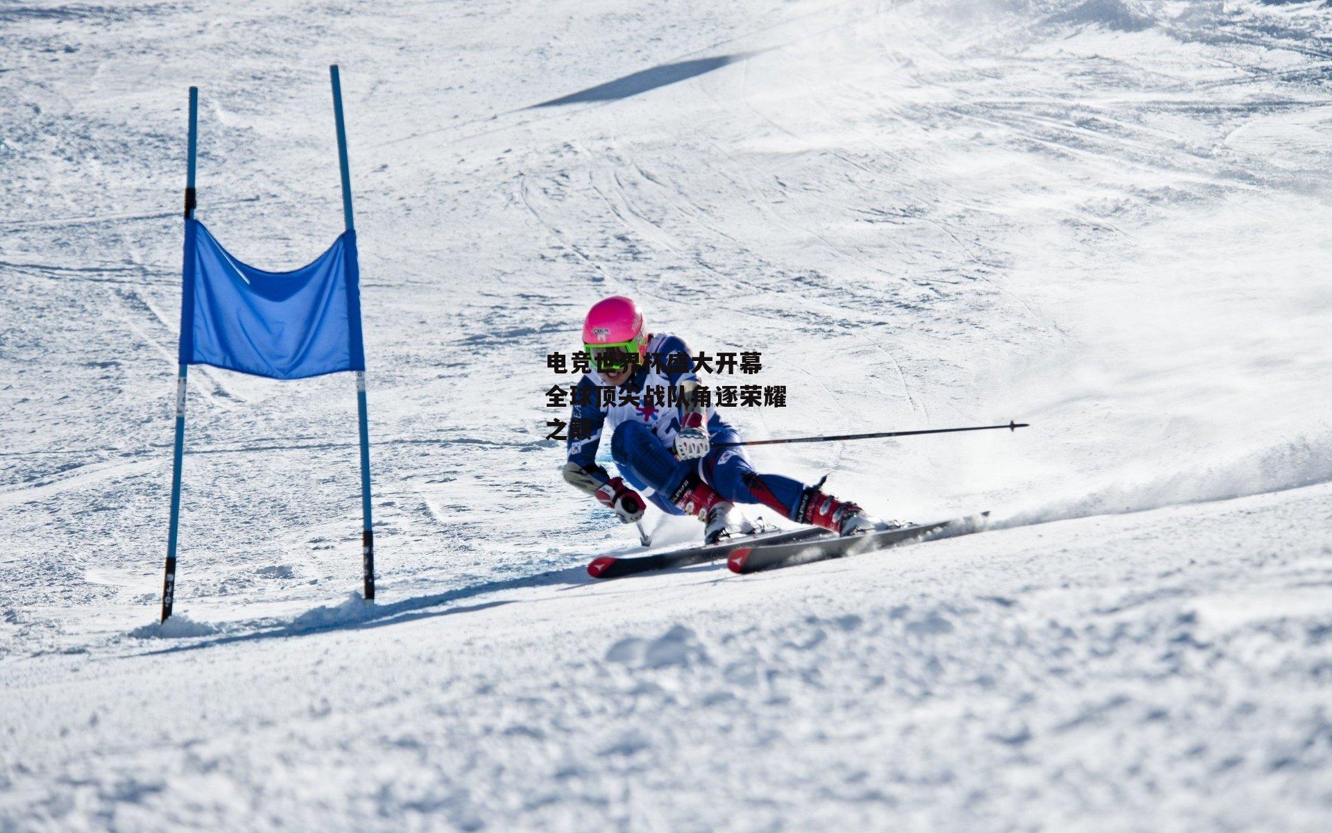 电竞世界杯盛大开幕 全球顶尖战队角逐荣耀之巅