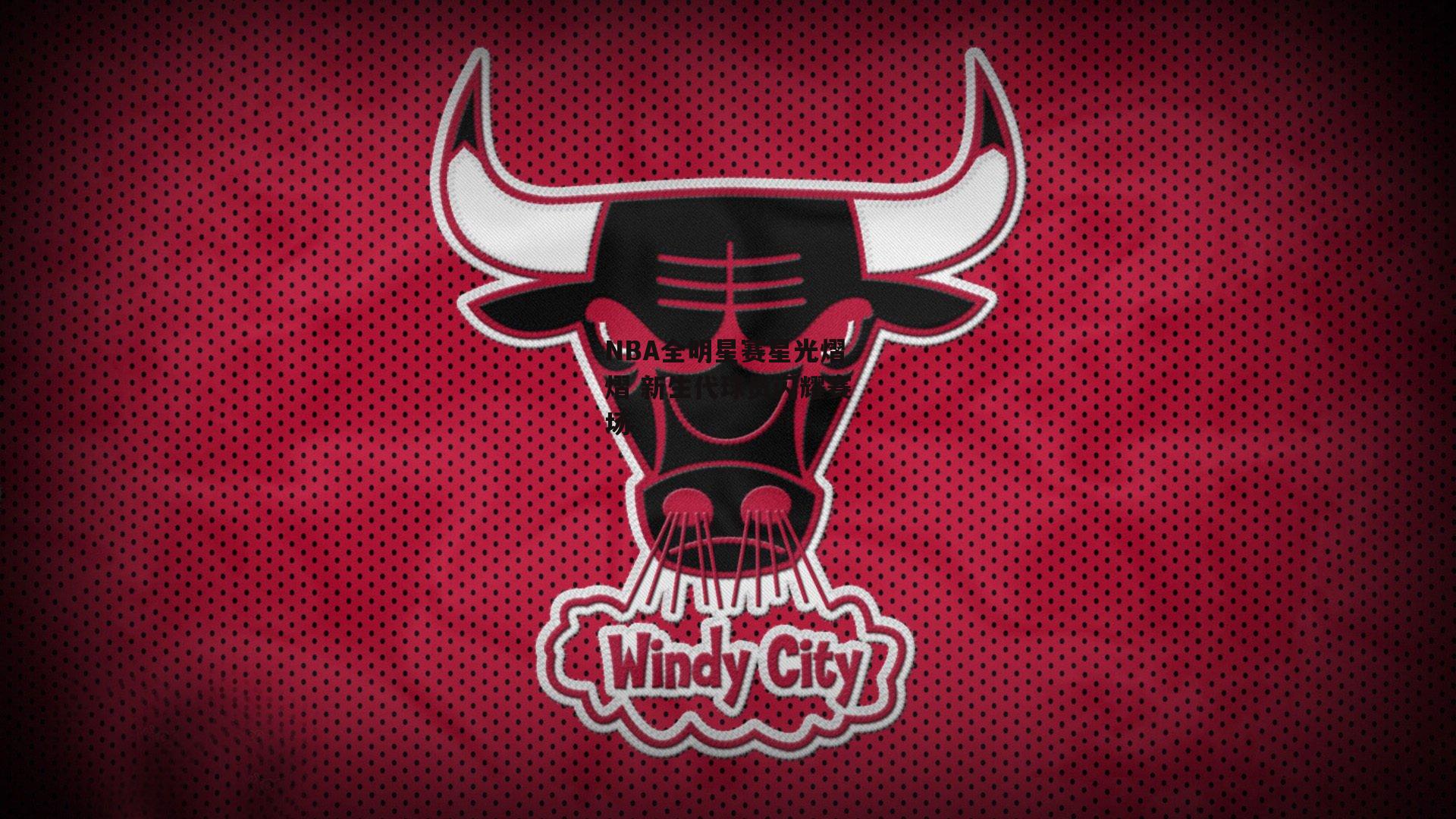 NBA全明星赛星光熠熠 新生代球员闪耀赛场