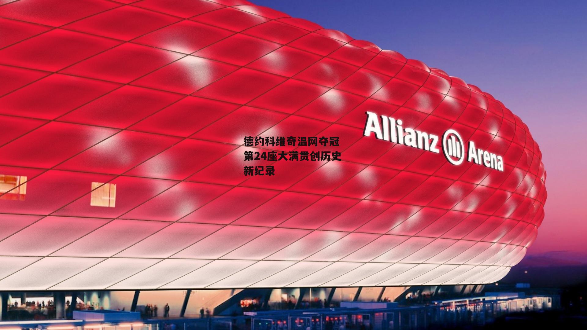 德约科维奇温网夺冠 第24座大满贯创历史新纪录