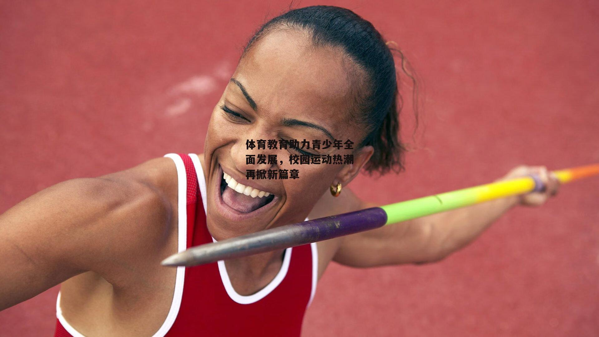 体育教育助力青少年全面发展，校园运动热潮再掀新篇章