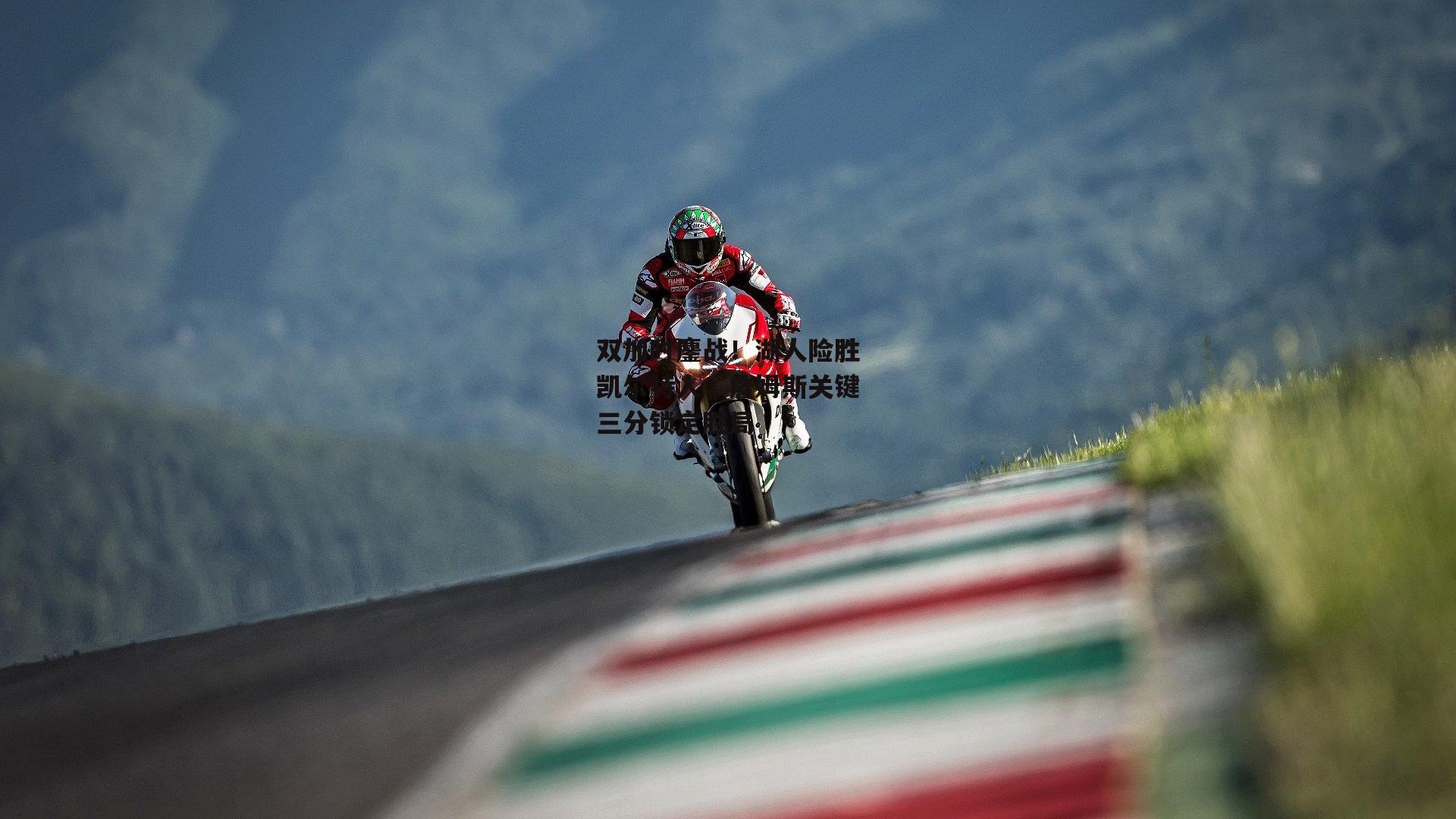 双加时鏖战！湖人险胜凯尔特人，詹姆斯关键三分锁定胜局