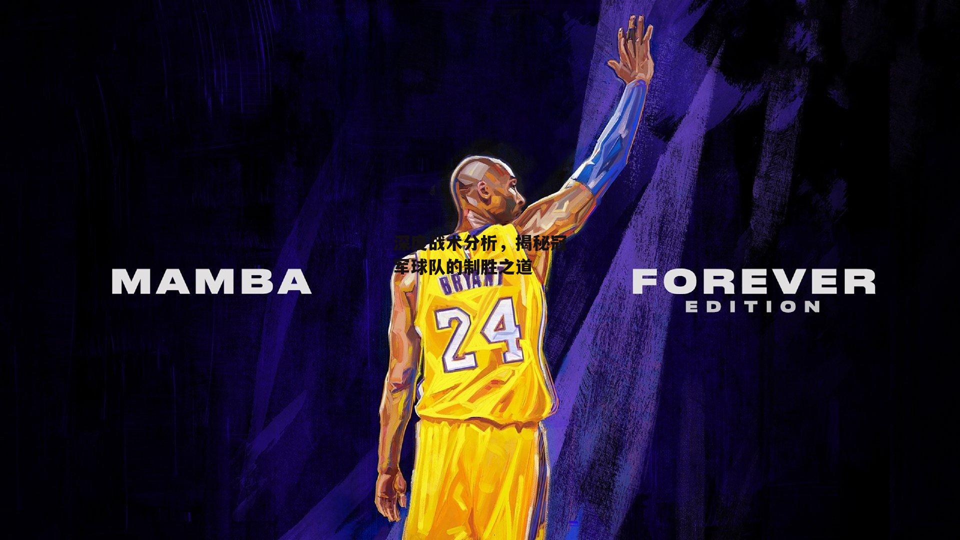 深度战术分析，揭秘冠军球队的制胜之道