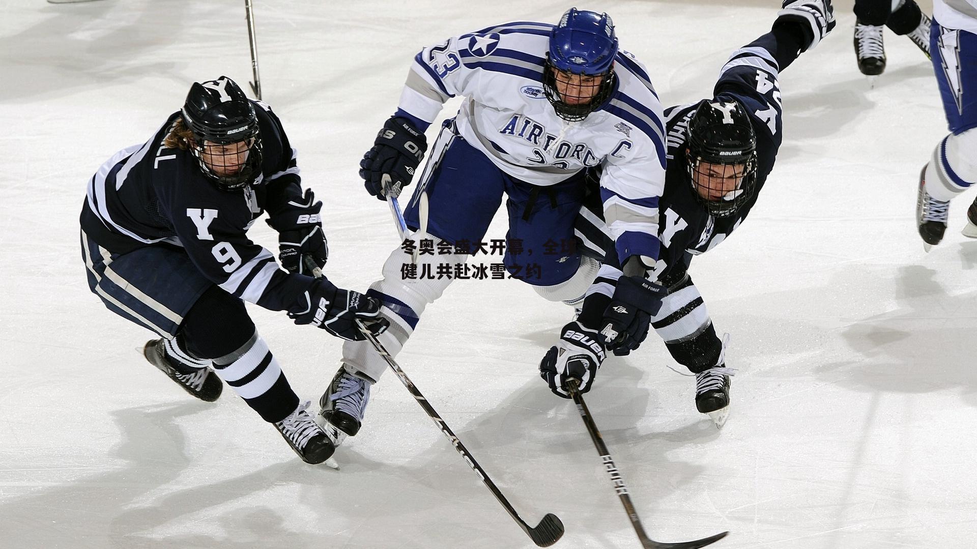 冬奥会盛大开幕，全球健儿共赴冰雪之约