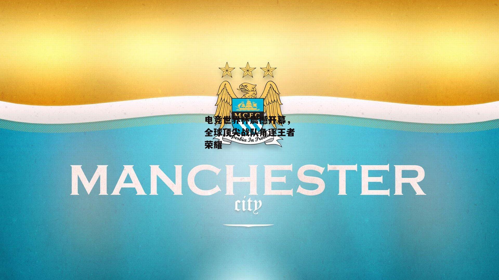 电竞世界杯震撼开幕，全球顶尖战队角逐王者荣耀