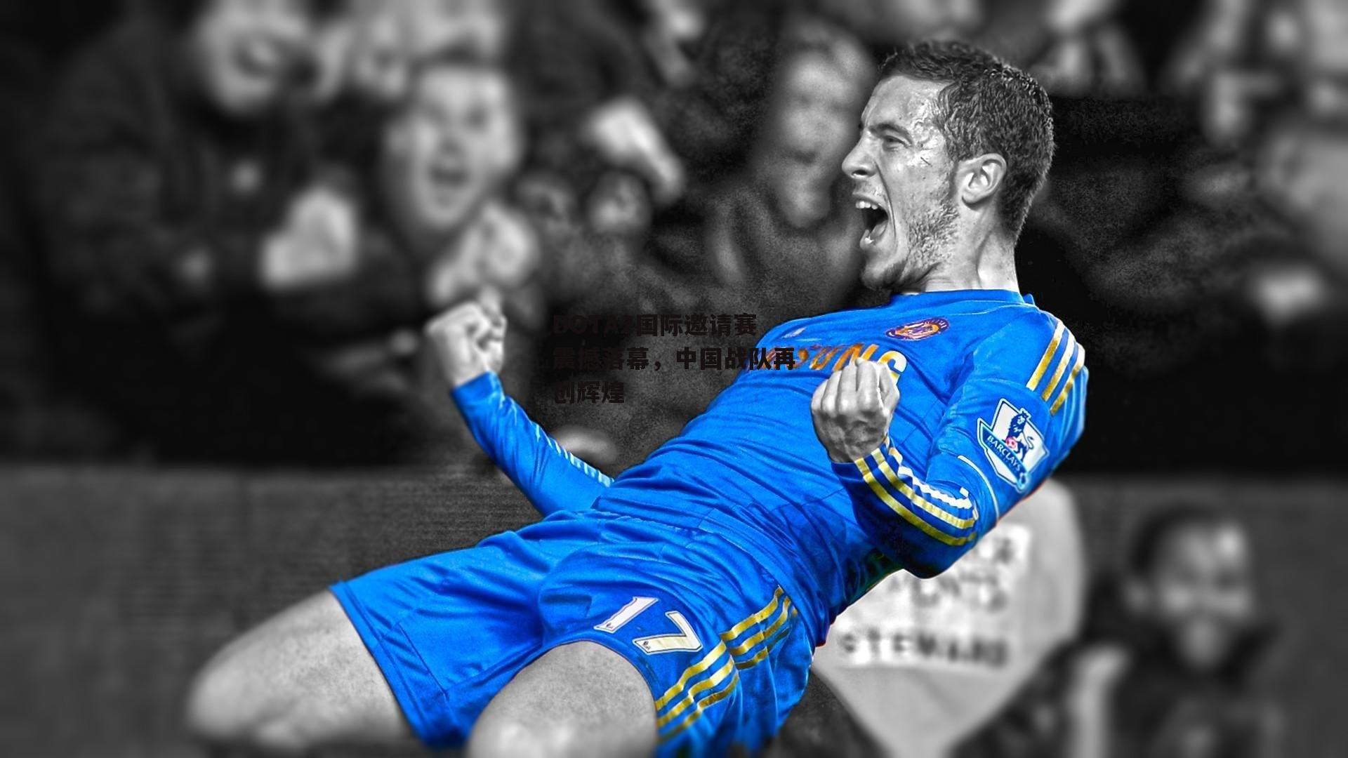 DOTA2国际邀请赛震撼落幕，中国战队再创辉煌