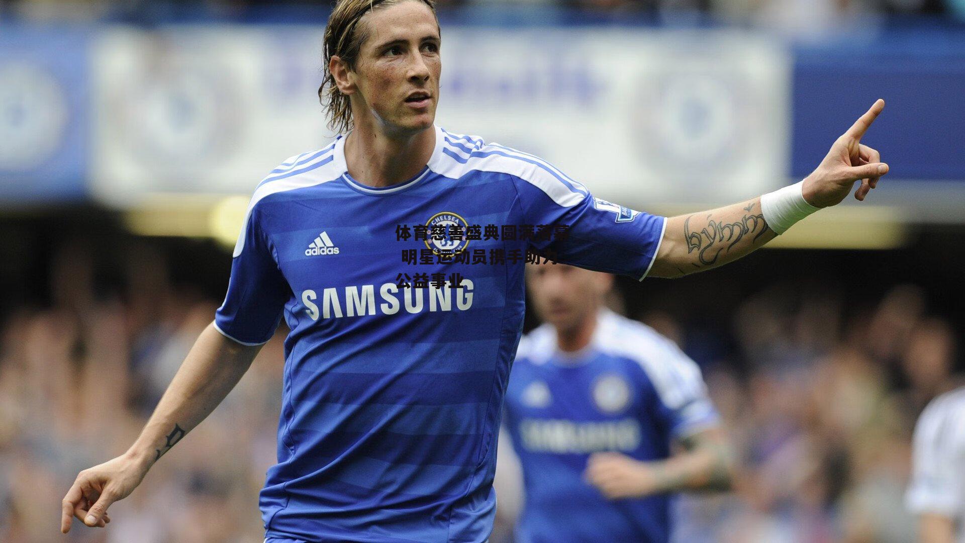 体育慈善盛典圆满落幕 明星运动员携手助力公益事业