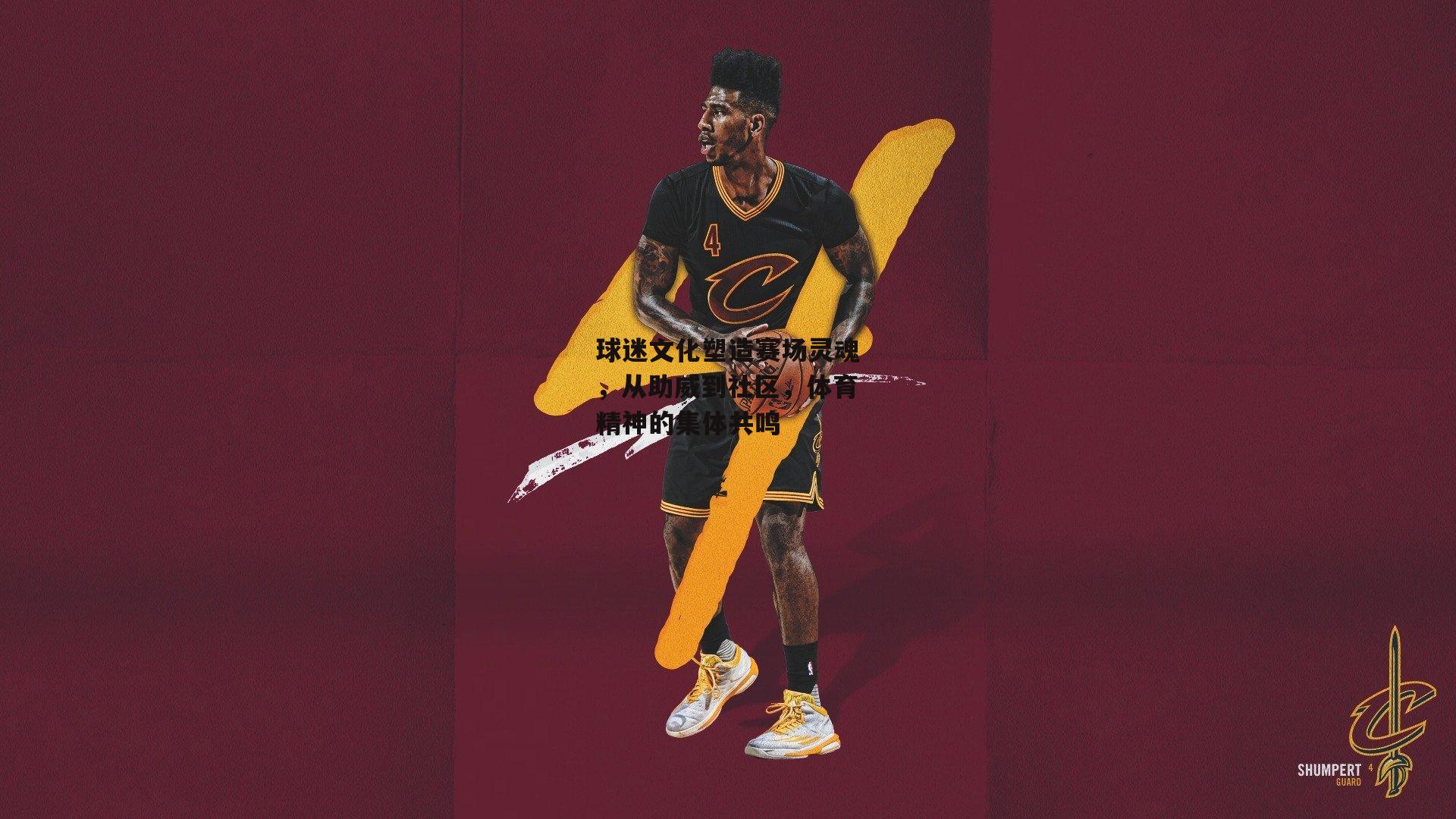 球迷文化塑造赛场灵魂，从助威到社区，体育精神的集体共鸣