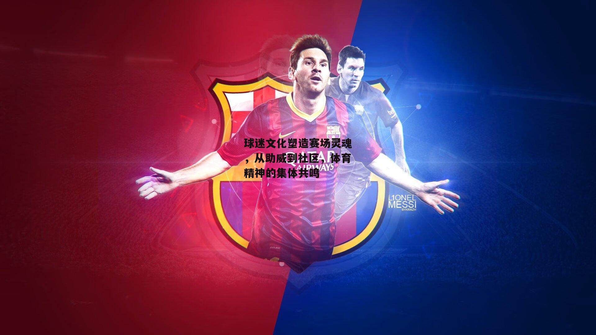 球迷文化塑造赛场灵魂，从助威到社区，体育精神的集体共鸣