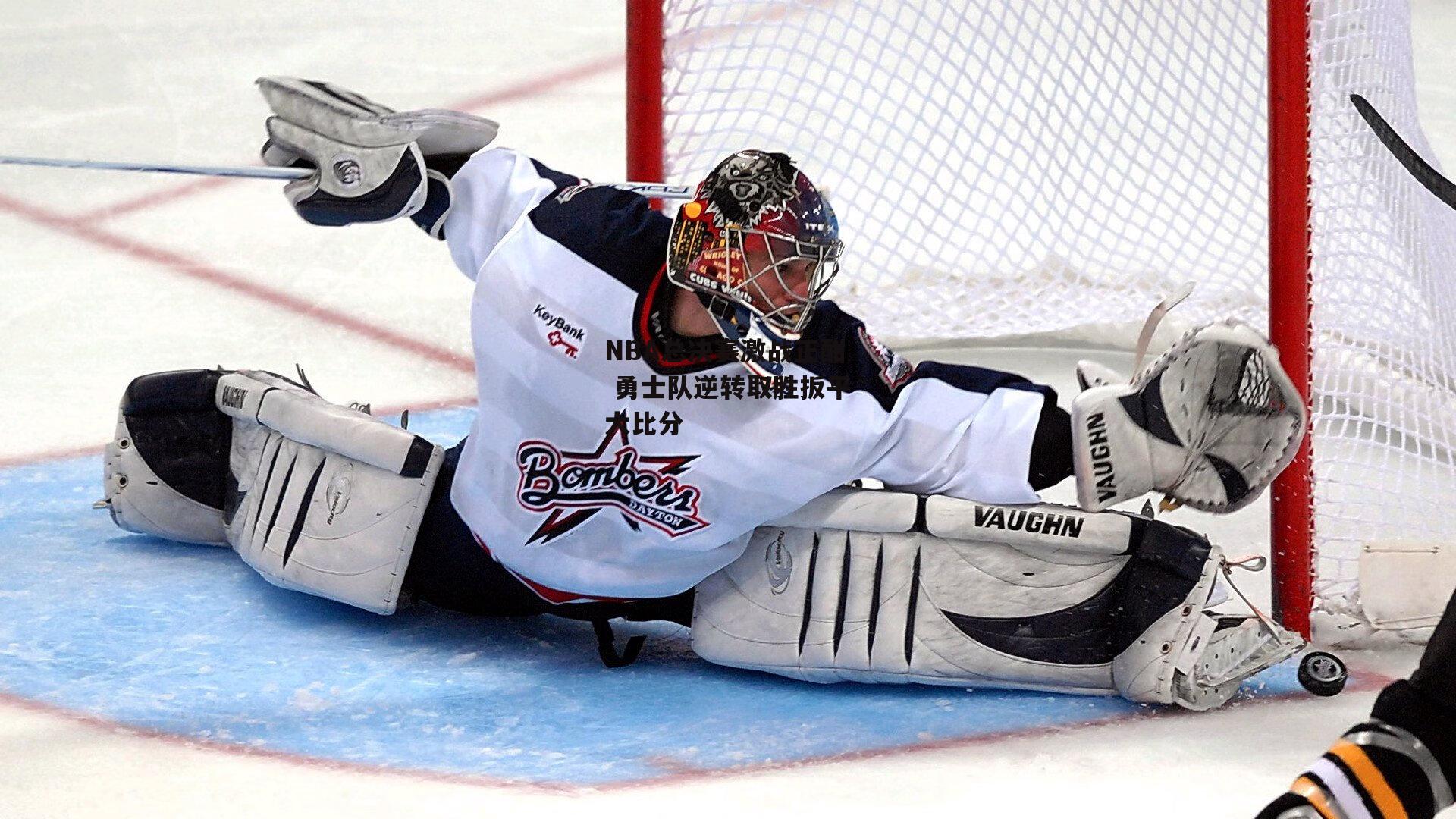 NBA总决赛激战正酣 勇士队逆转取胜扳平大比分