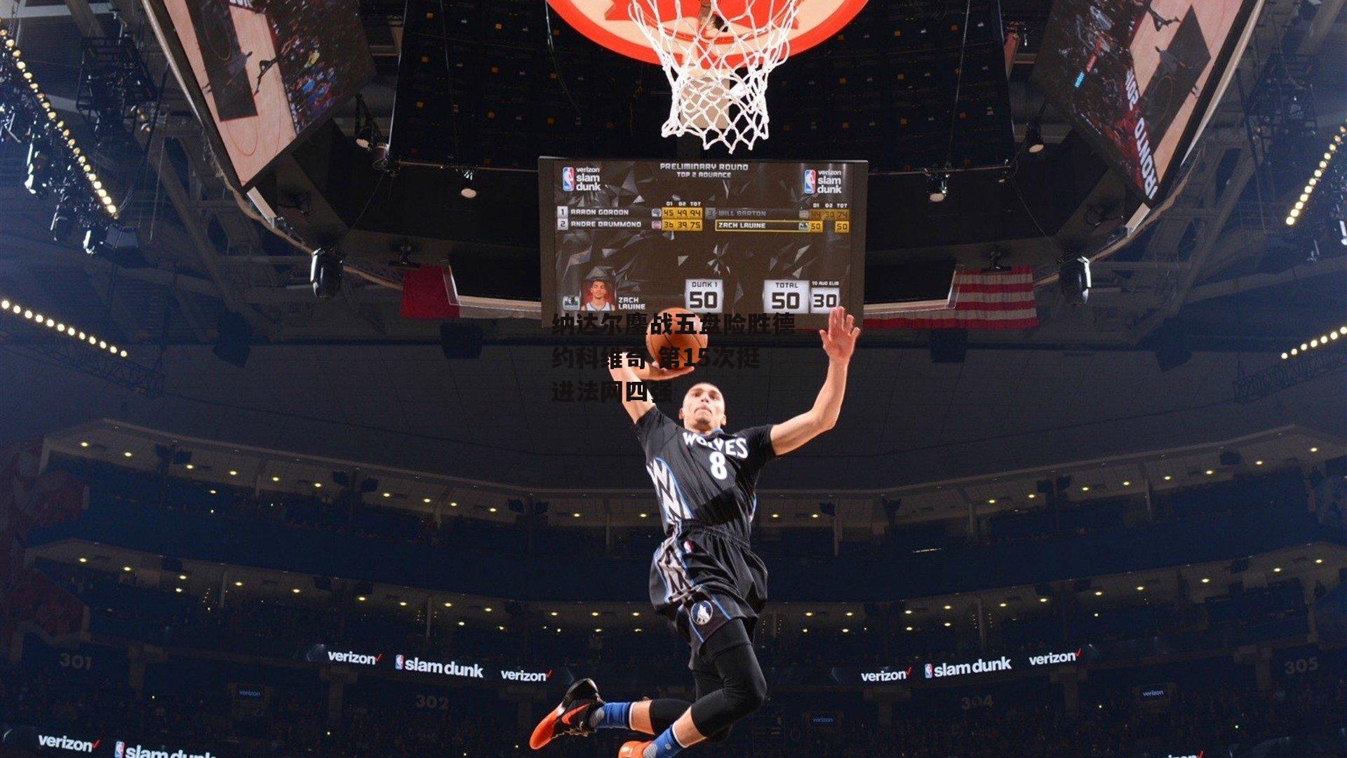 纳达尔鏖战五盘险胜德约科维奇 第15次挺进法网四强