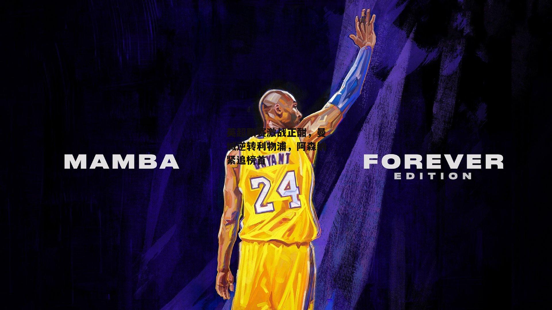 英超联赛激战正酣，曼城逆转利物浦，阿森纳紧追榜首