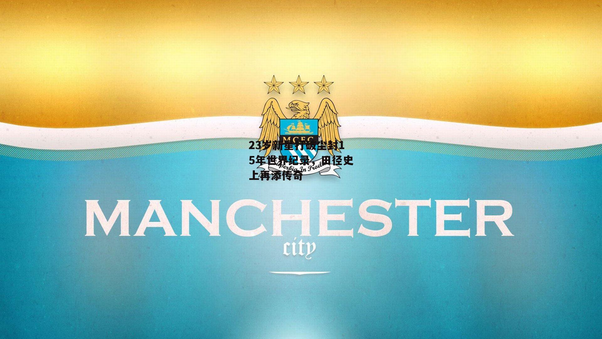 23岁新星打破尘封15年世界纪录，田径史上再添传奇