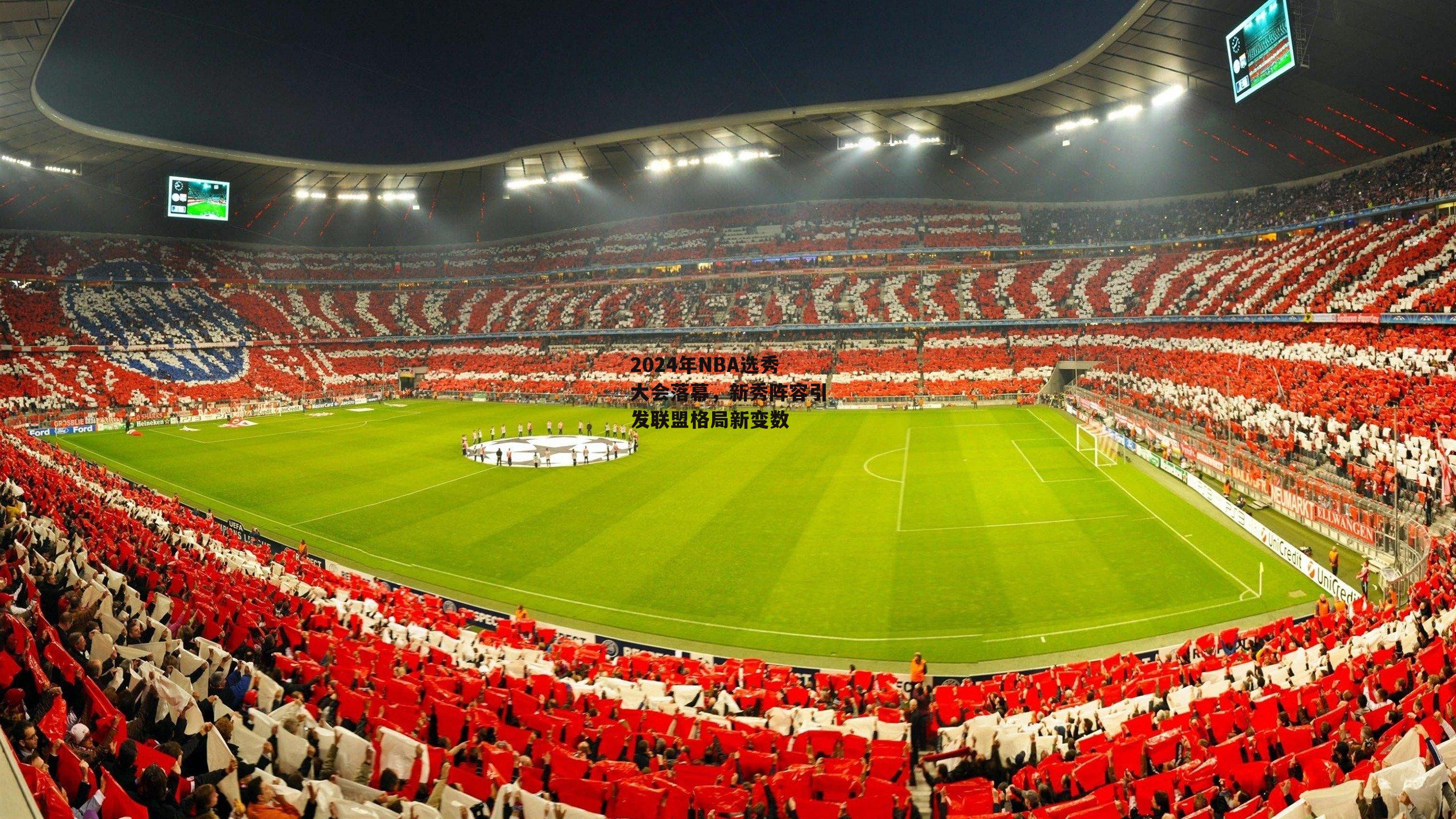 2024年NBA选秀大会落幕，新秀阵容引发联盟格局新变数