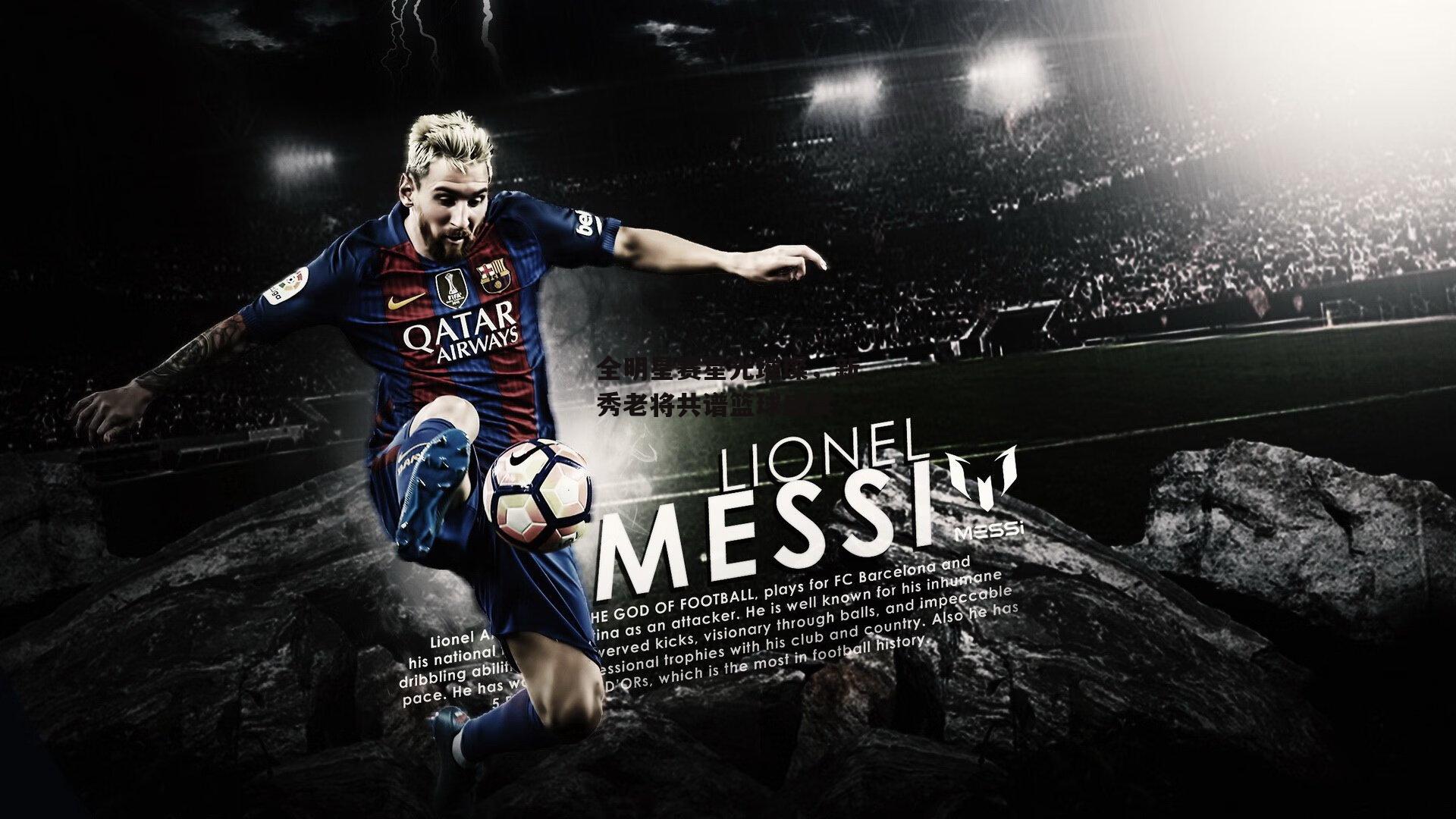 全明星赛星光璀璨，新秀老将共谱篮球盛宴