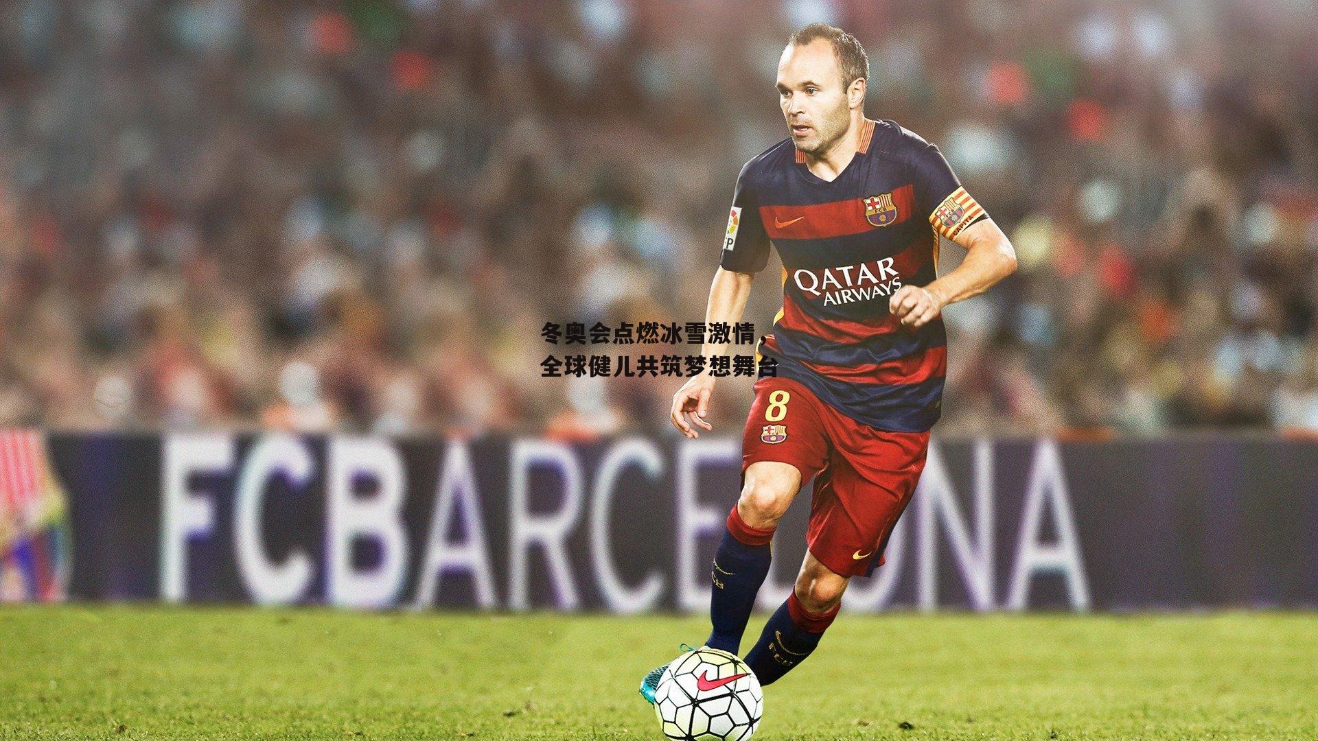 冬奥会点燃冰雪激情，全球健儿共筑梦想舞台