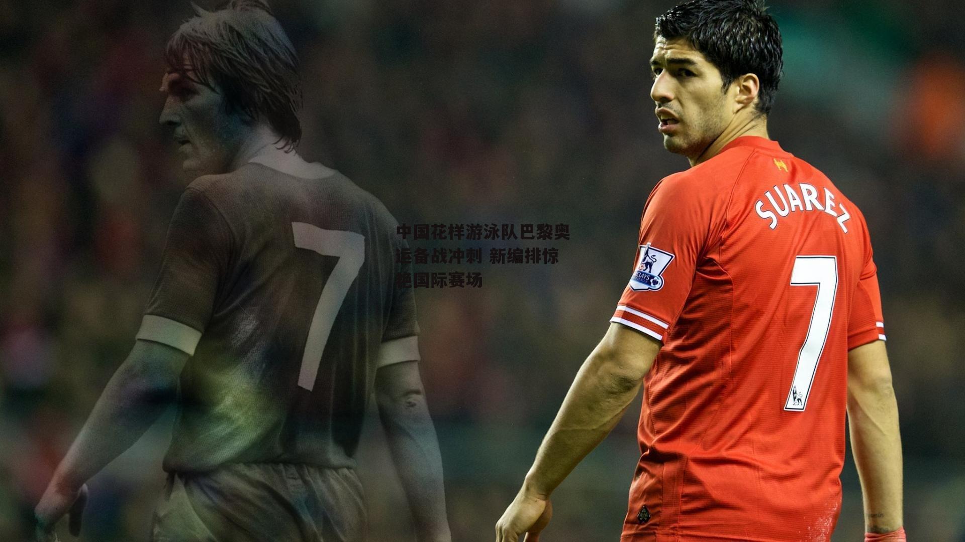 中国花样游泳队巴黎奥运备战冲刺 新编排惊艳国际赛场