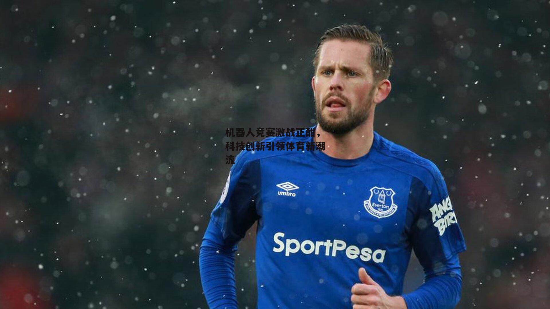 机器人竞赛激战正酣，科技创新引领体育新潮流