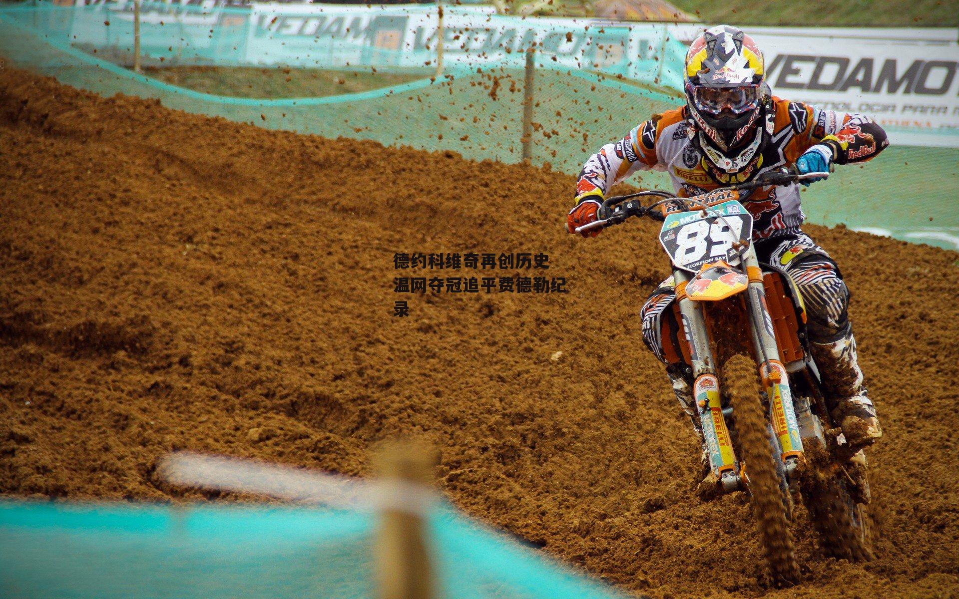 德约科维奇再创历史 温网夺冠追平费德勒纪录