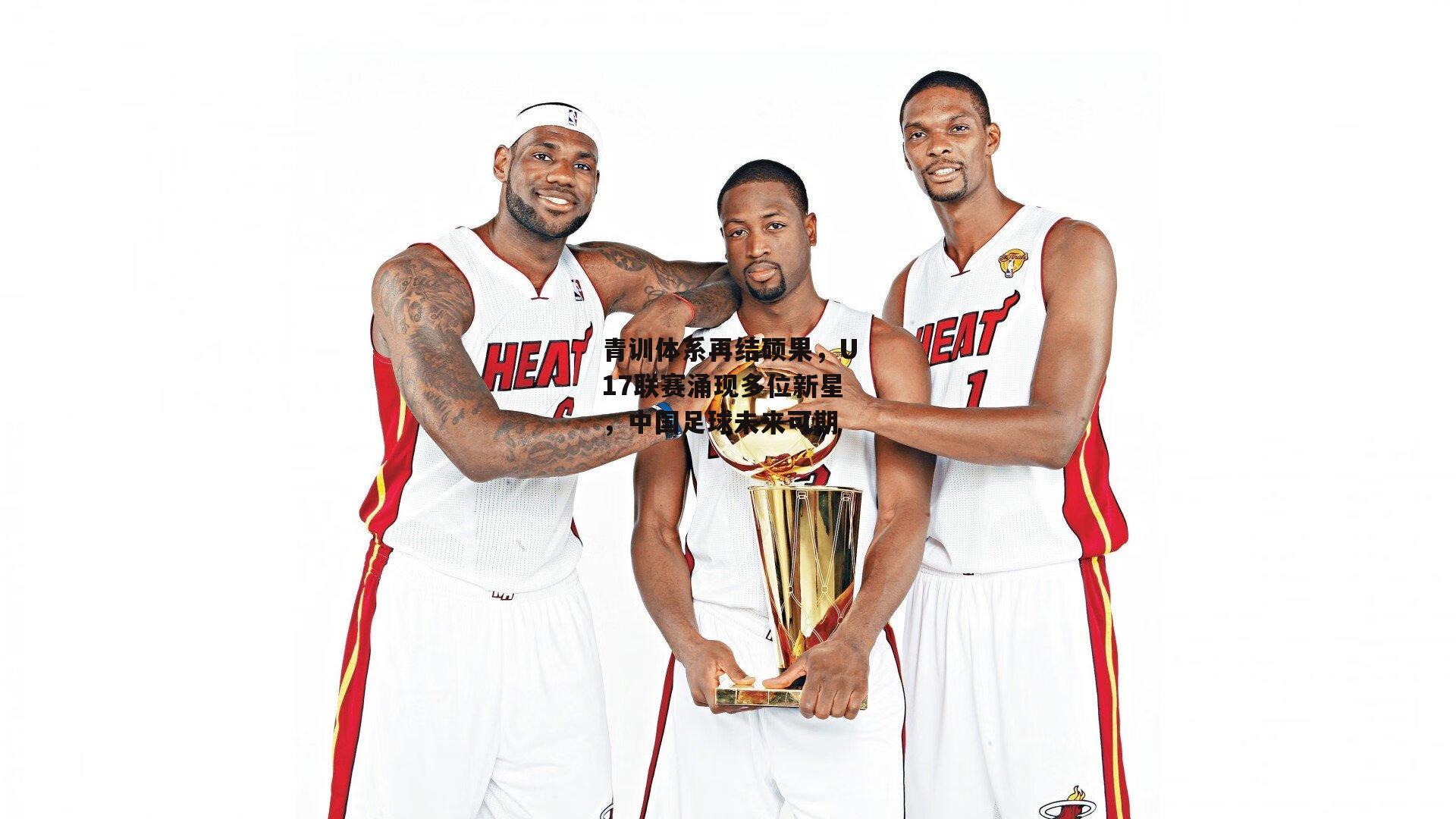 青训体系再结硕果，U17联赛涌现多位新星，中国足球未来可期